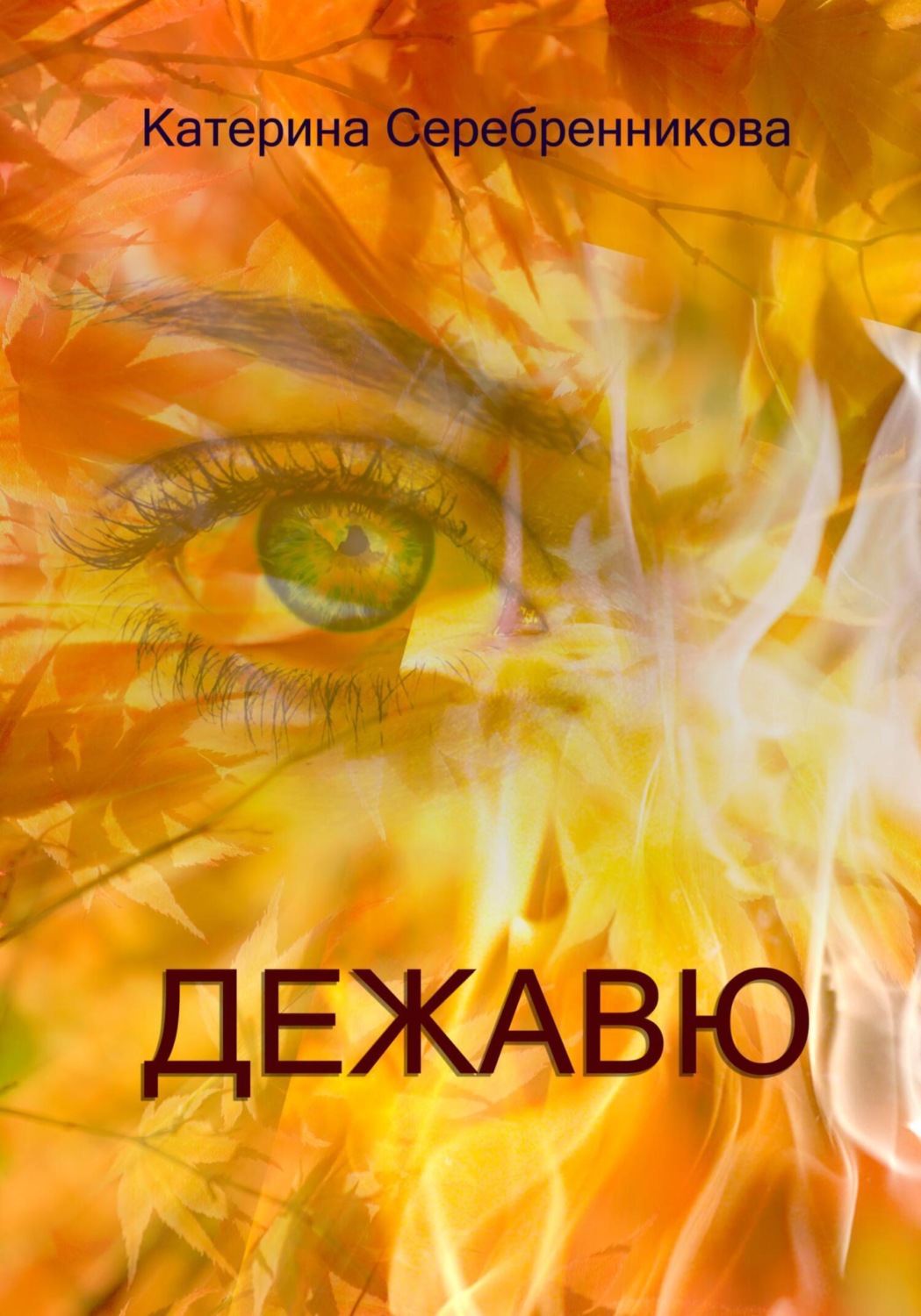 Обложка книги «Дежавю»