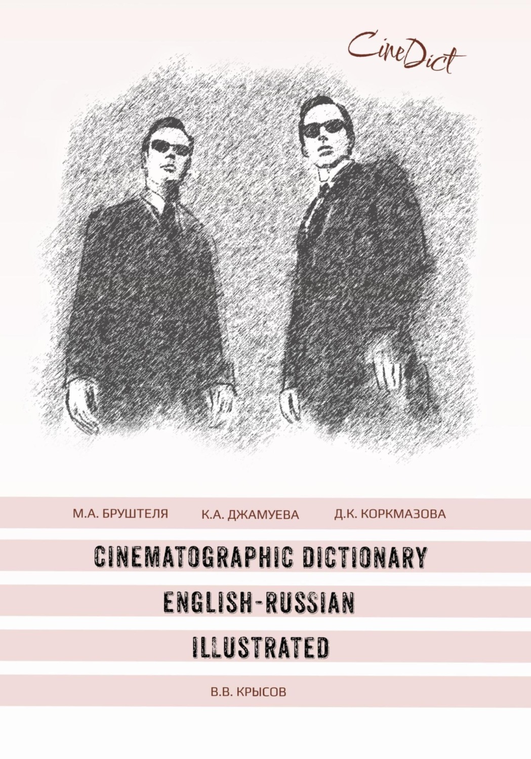 Обложка книги «Cinematographic Dictionary English-Russian Illustrated»