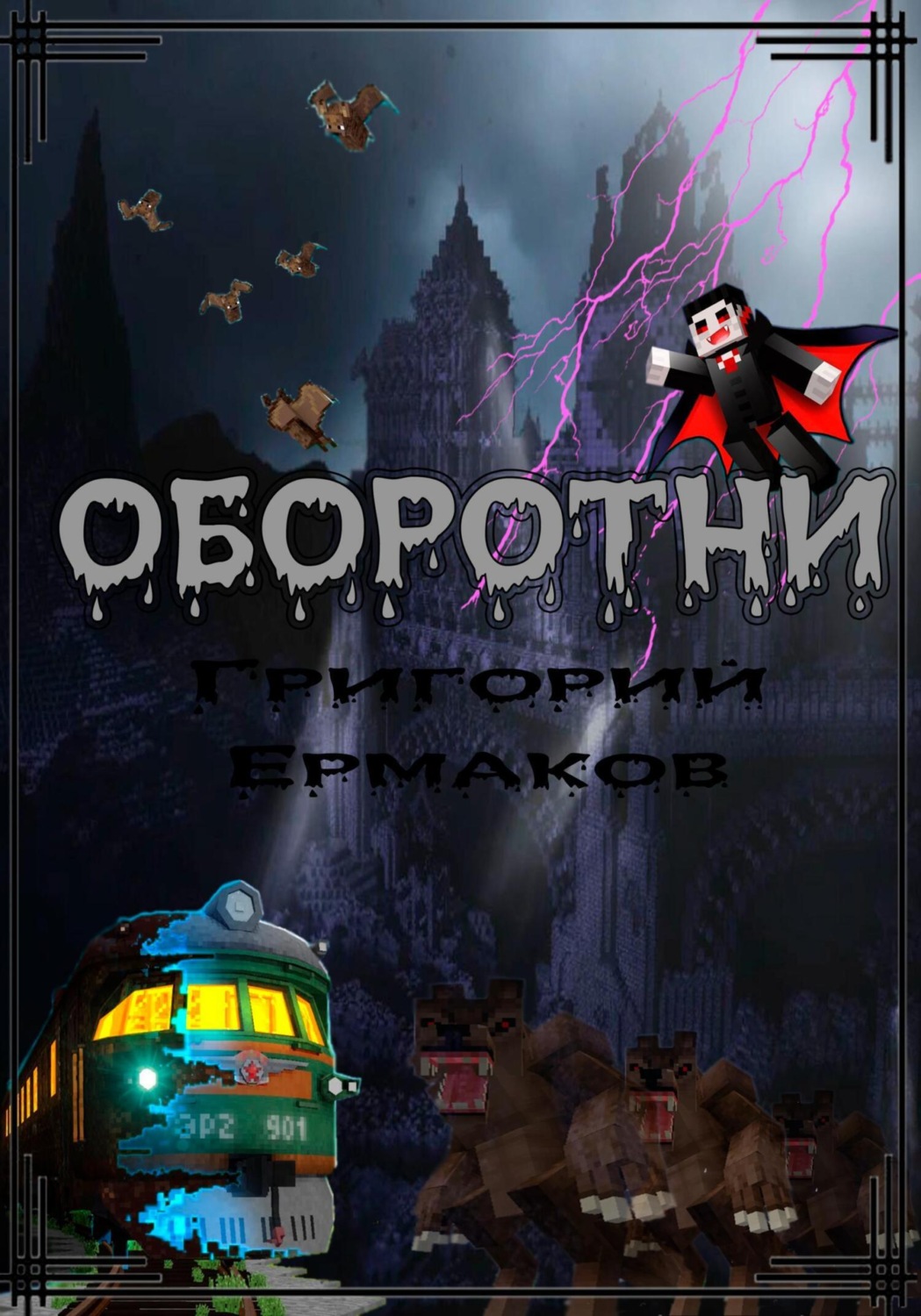 Обложка книги «Оборотни»
