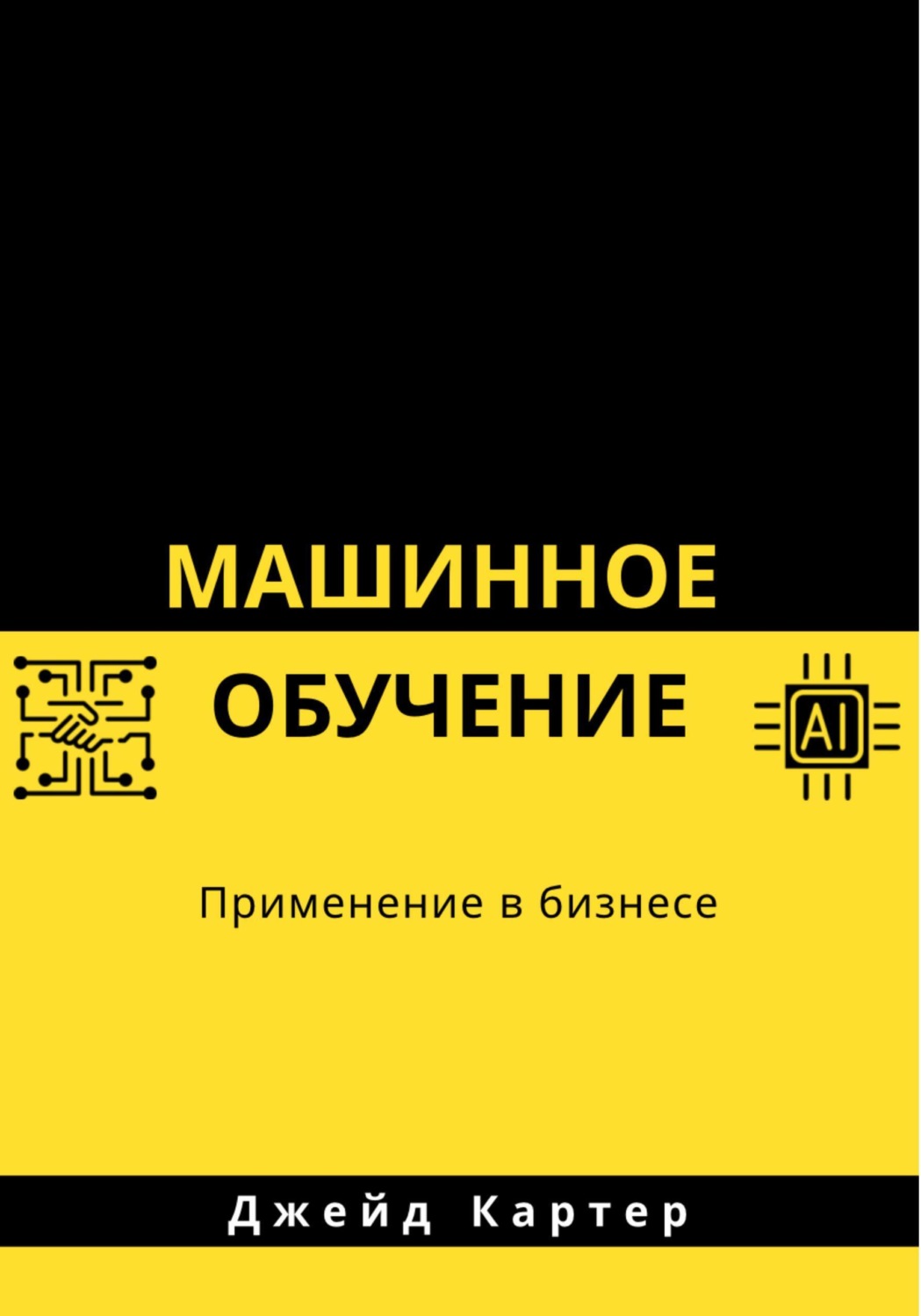 Обложка книги «Машинное обучение»