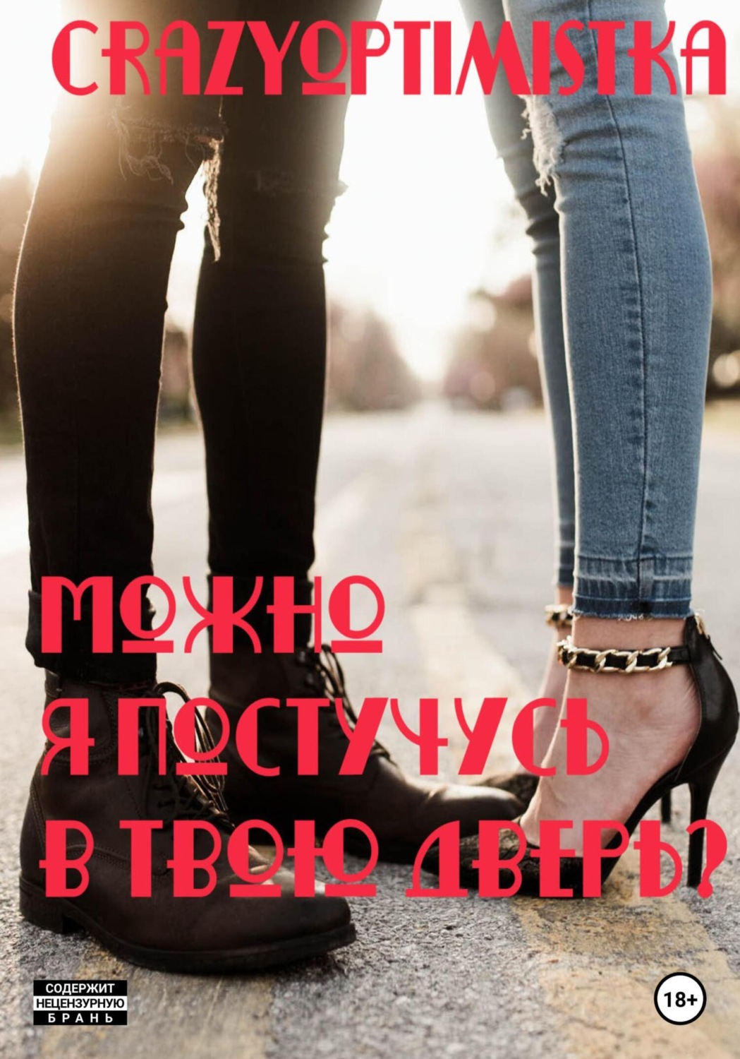 Обложка книги «Можно я постучусь в твою дверь?»