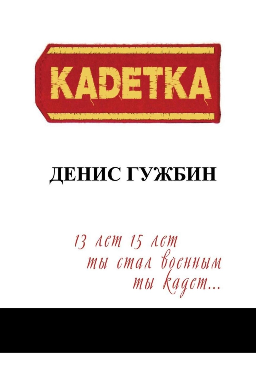 Обложка книги «Кадетка»