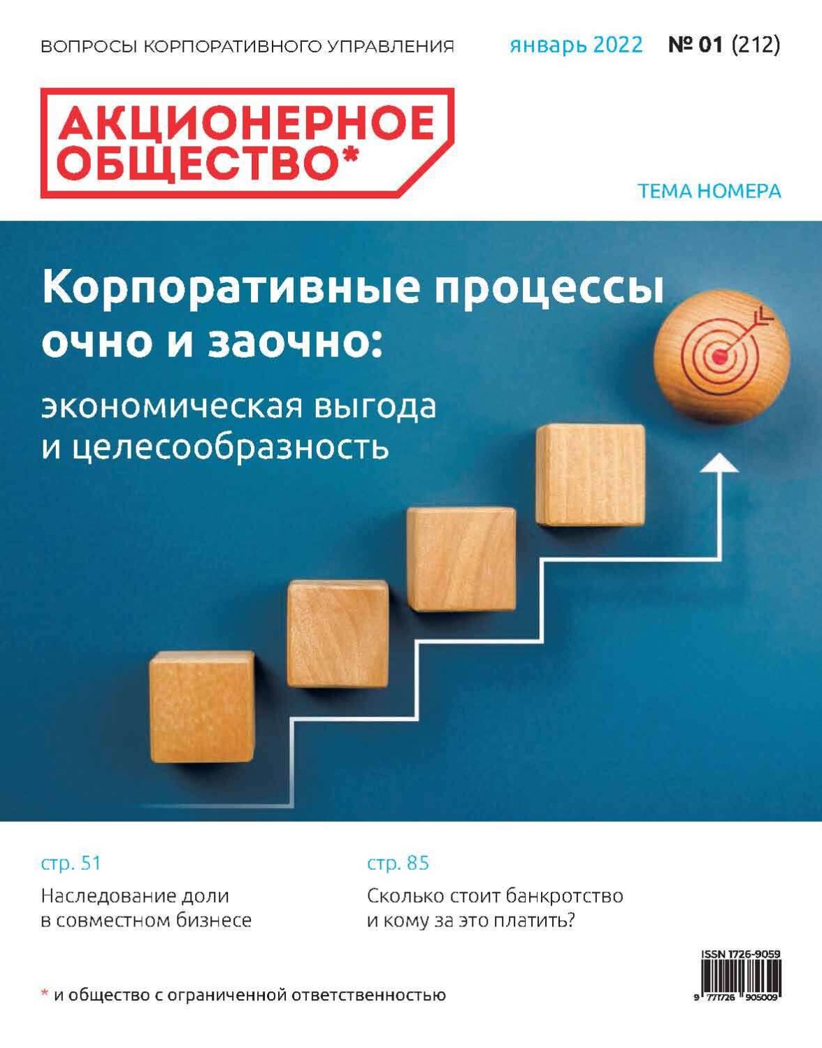 Обложка книги «Акционерное общество: вопросы корпоративного управления. № 01 (212), январь 2022»