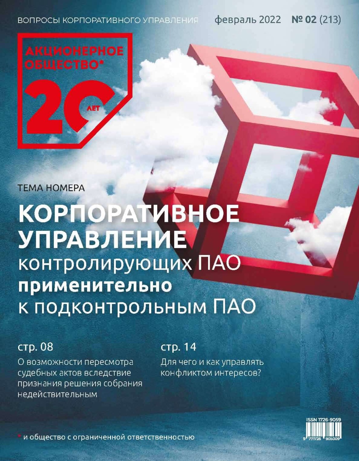 Обложка книги «Акционерное общество: вопросы корпоративного управления. № 02 (213), февраль 2022»