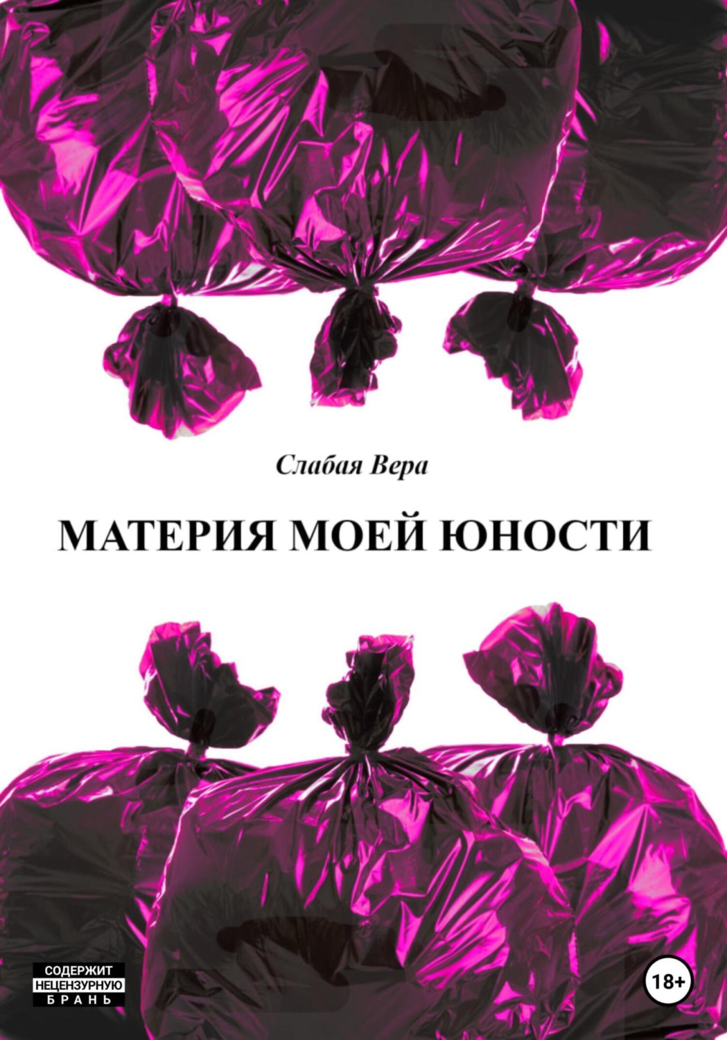 Обложка книги «Материя моей юности. Сборник рассказов»