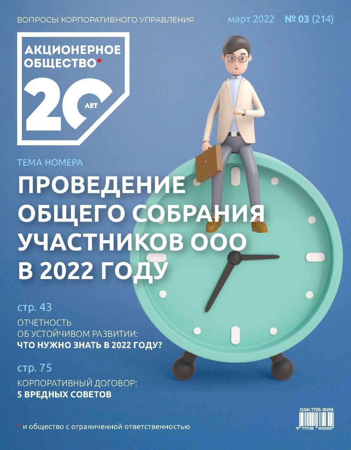 Обложка книги «Акционерное общество: вопросы корпоративного управления. № 03 (214), март 2022»