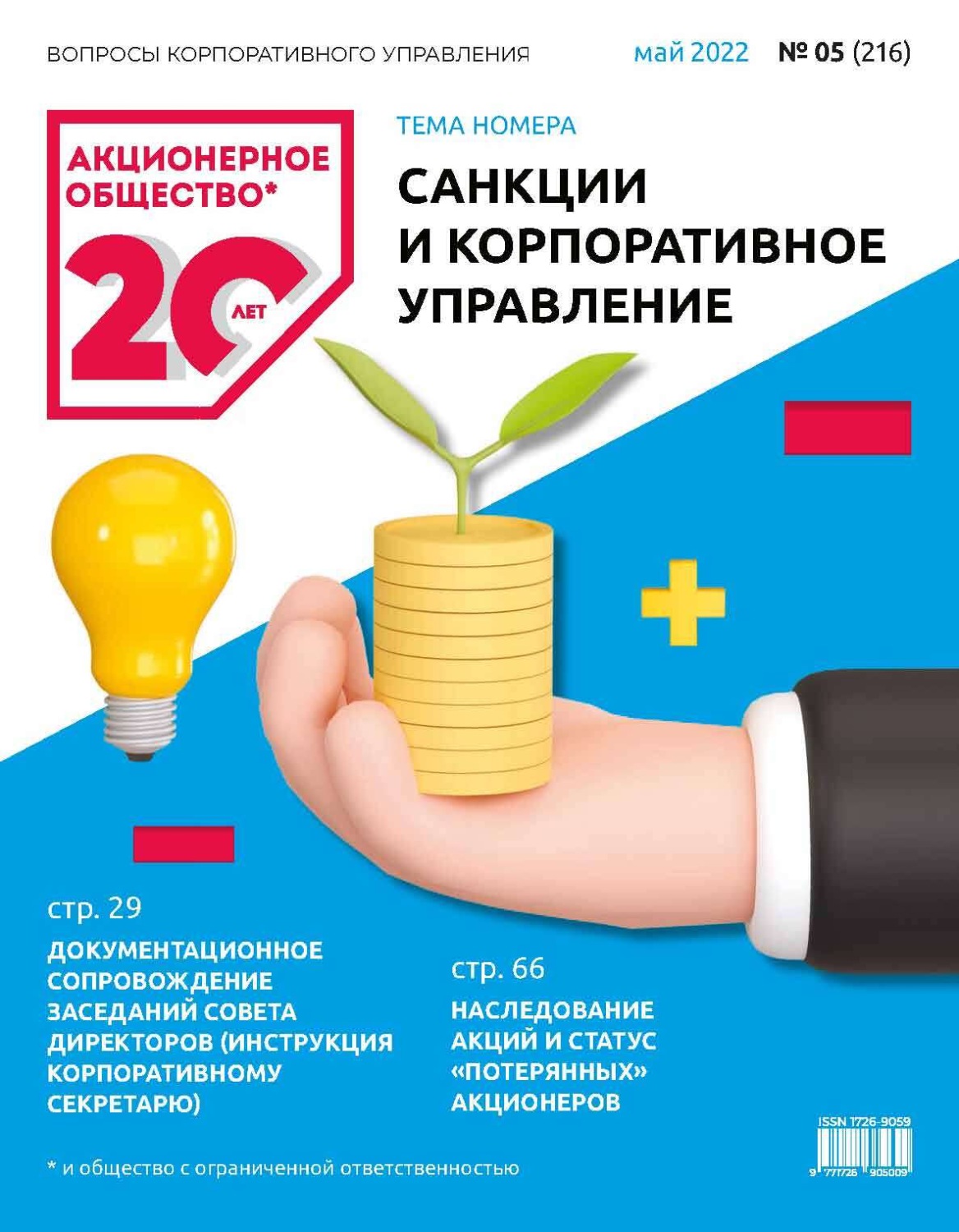 Обложка книги «Акционерное общество: вопросы корпоративного управления. № 05 (216), май 2022»