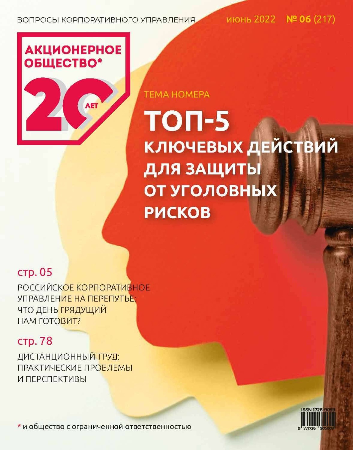 Обложка книги «Акционерное общество: вопросы корпоративного управления. № 06 (217), июнь 2022»