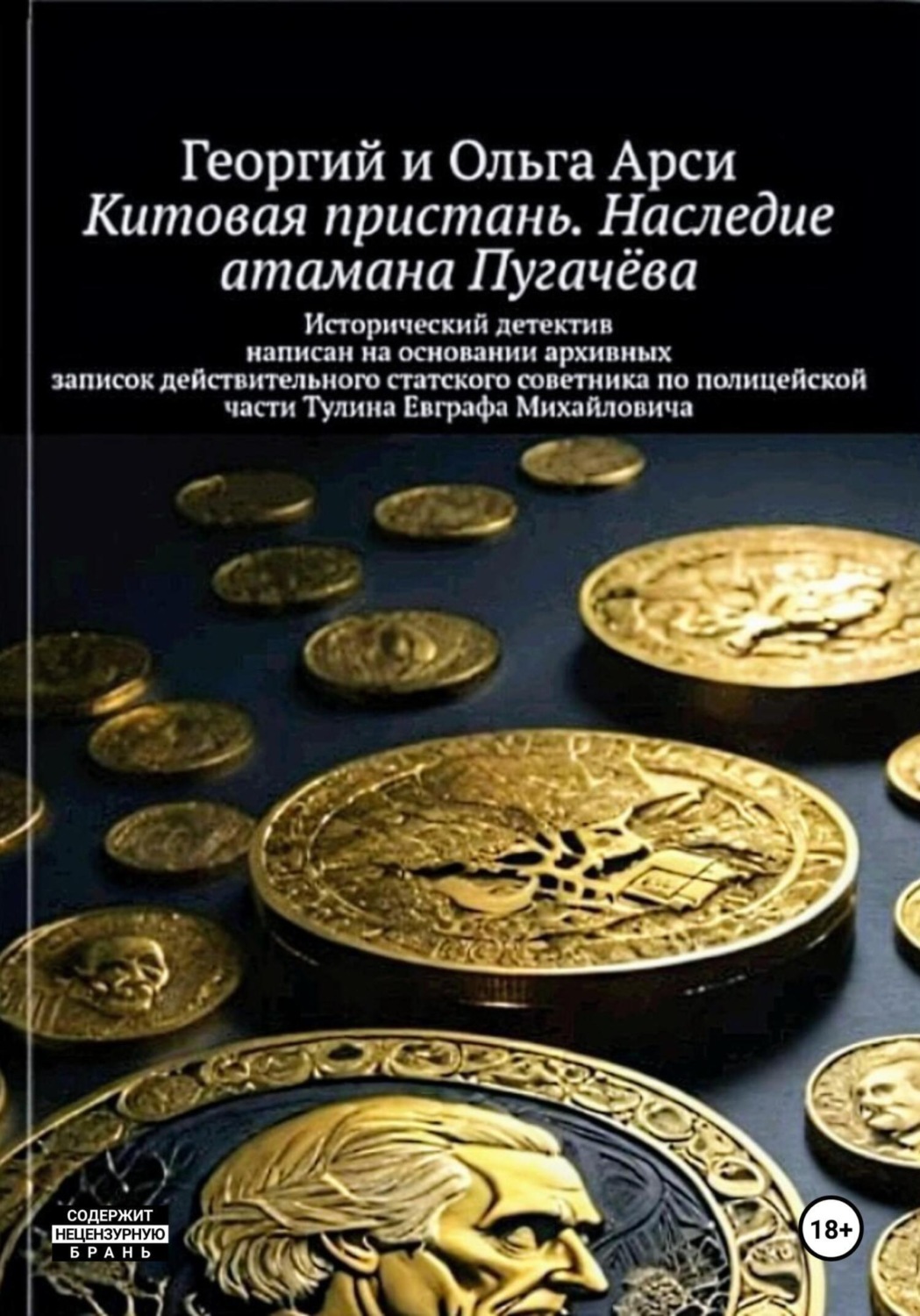 Обложка книги «Китовая пристань. Наследие атамана Пугачёва»