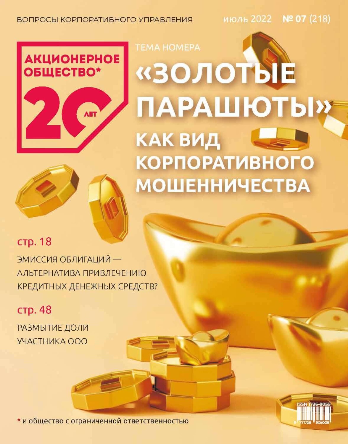 Обложка книги «Акционерное общество: вопросы корпоративного управления. № 07 (218), июль 2022»