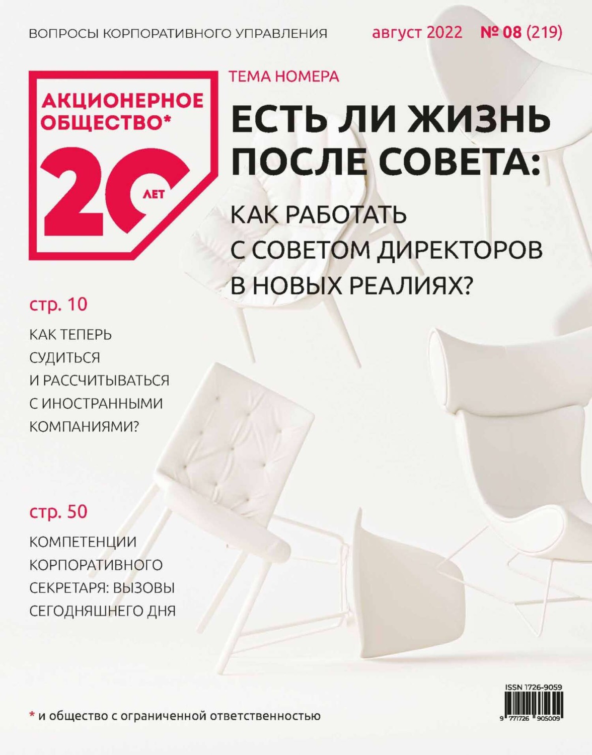 Обложка книги «Акционерное общество: вопросы корпоративного управления. № 08 (219), август 2022»