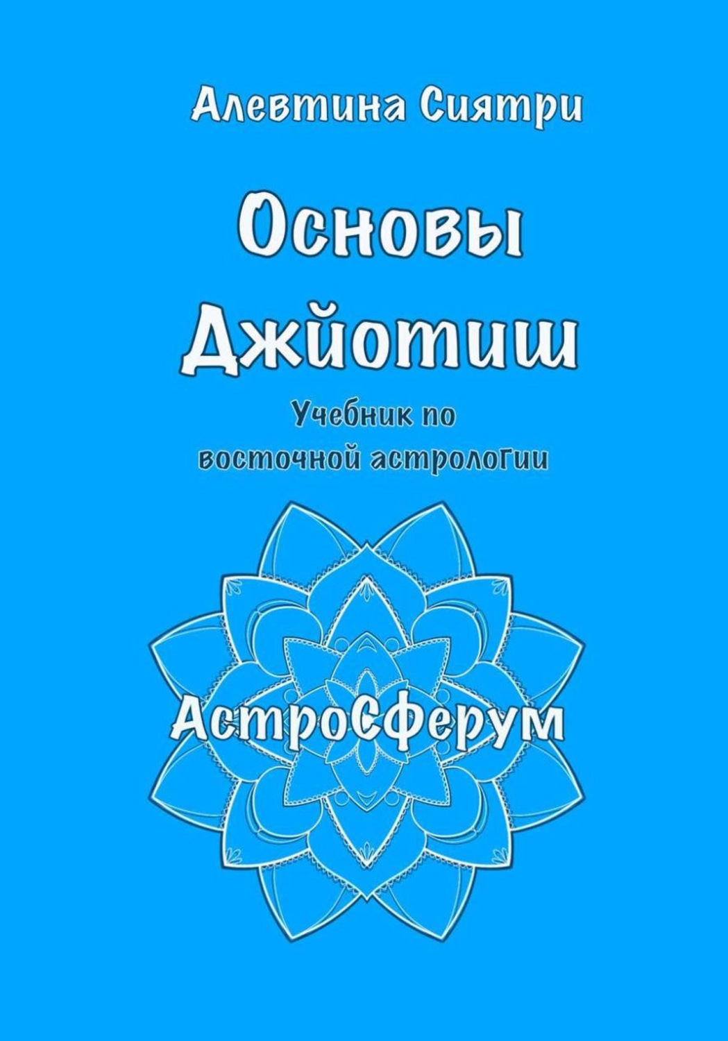 Обложка книги «Основы Джйотиш. Учебник по восточной астрологии»
