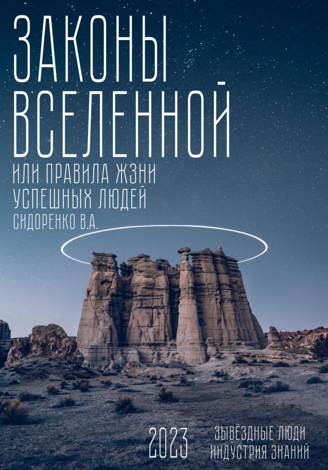Обложка книги «Законы вселенной. Или правила жизни успешных людей»