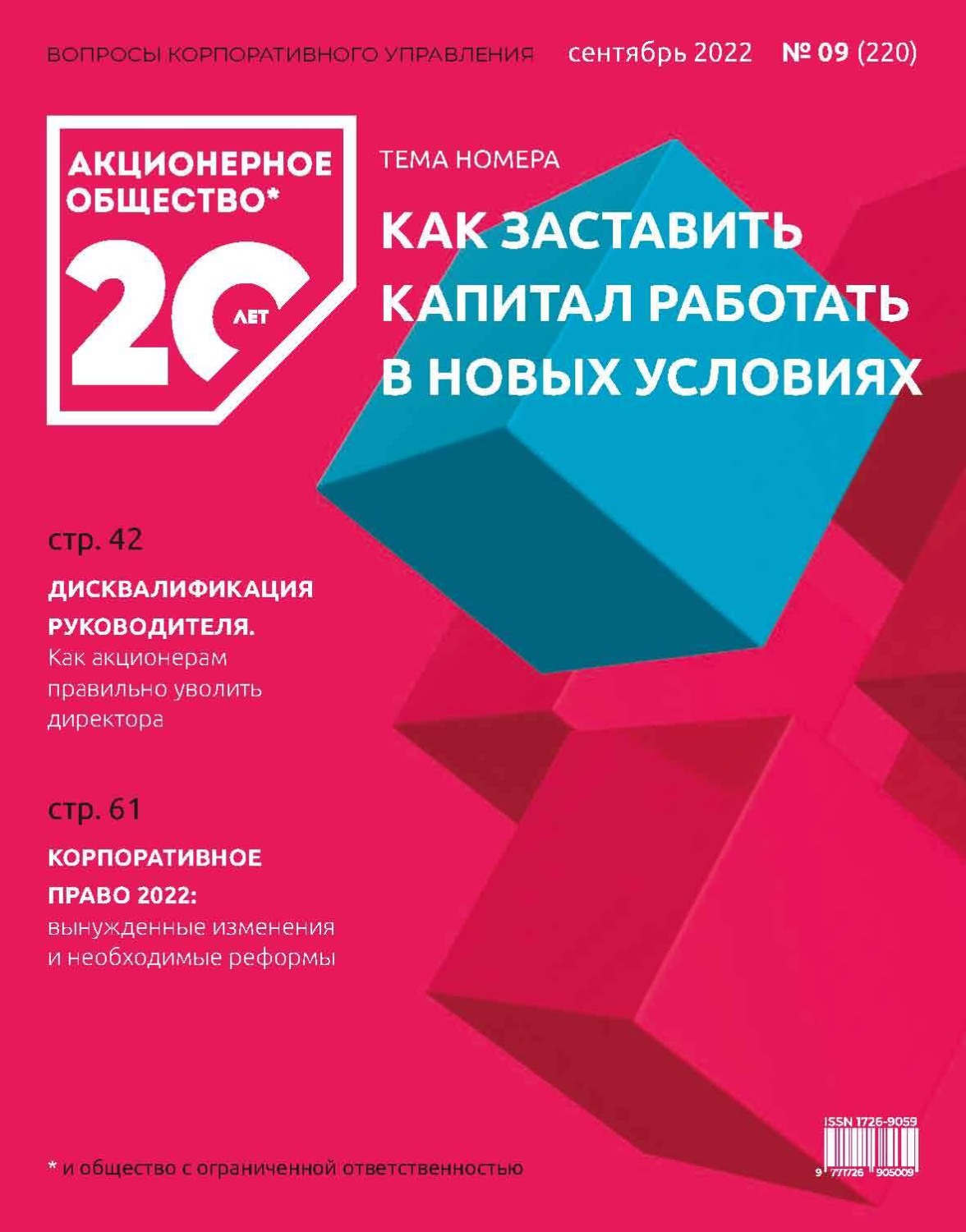 Обложка книги «Акционерное общество: вопросы корпоративного управления. № 09 (220), сентябрь 2022»