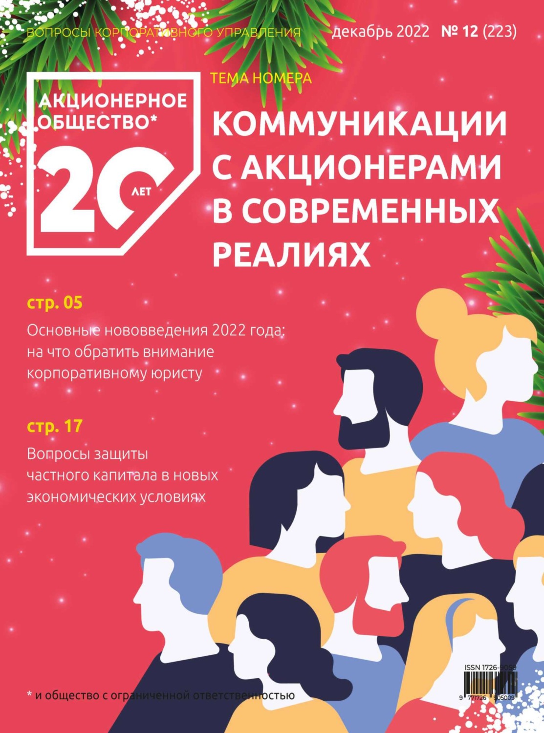 Обложка книги «Акционерное общество: вопросы корпоративного управления. № 12 (223), декабрь 2022»