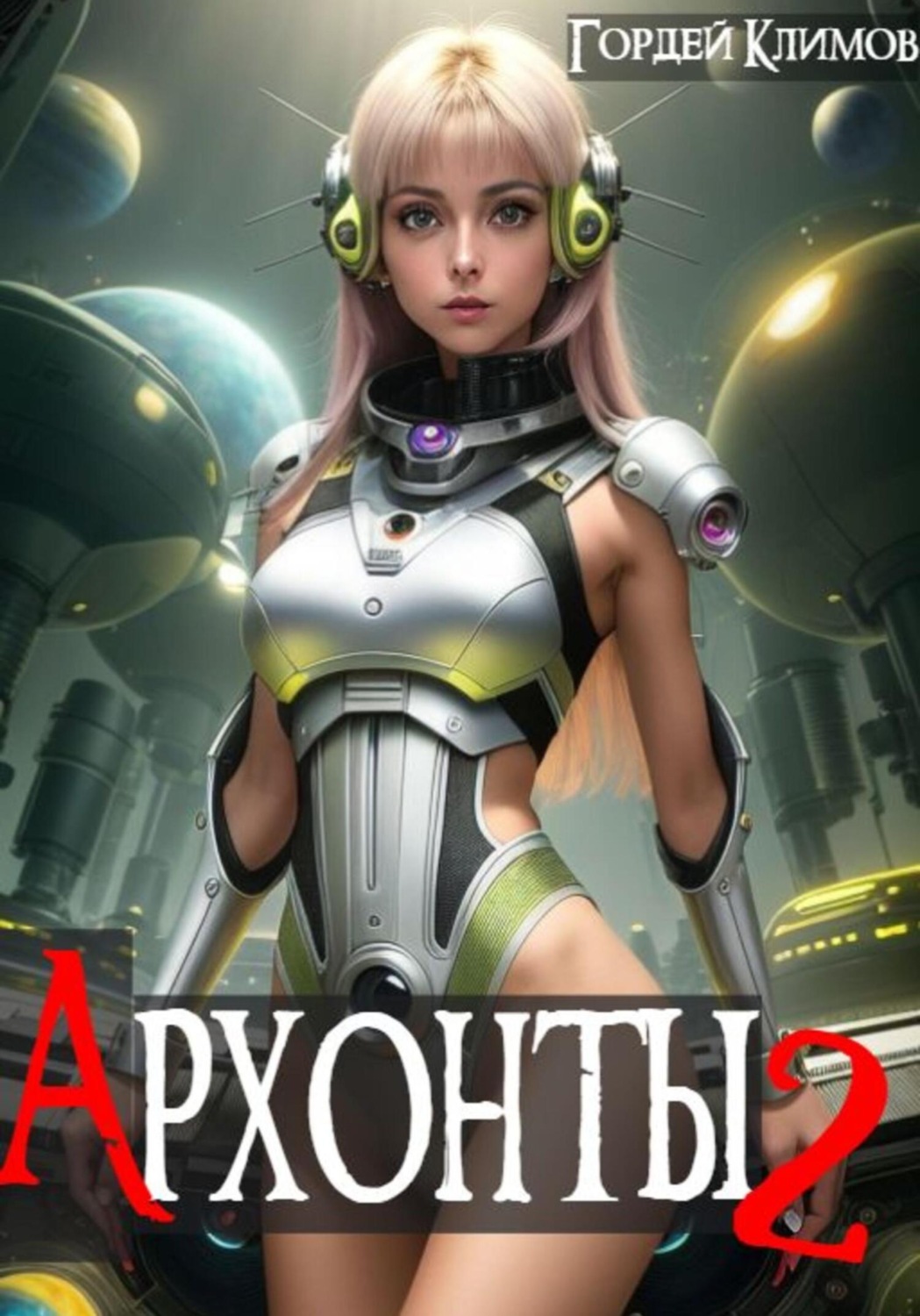 Обложка книги «Архонты 2»