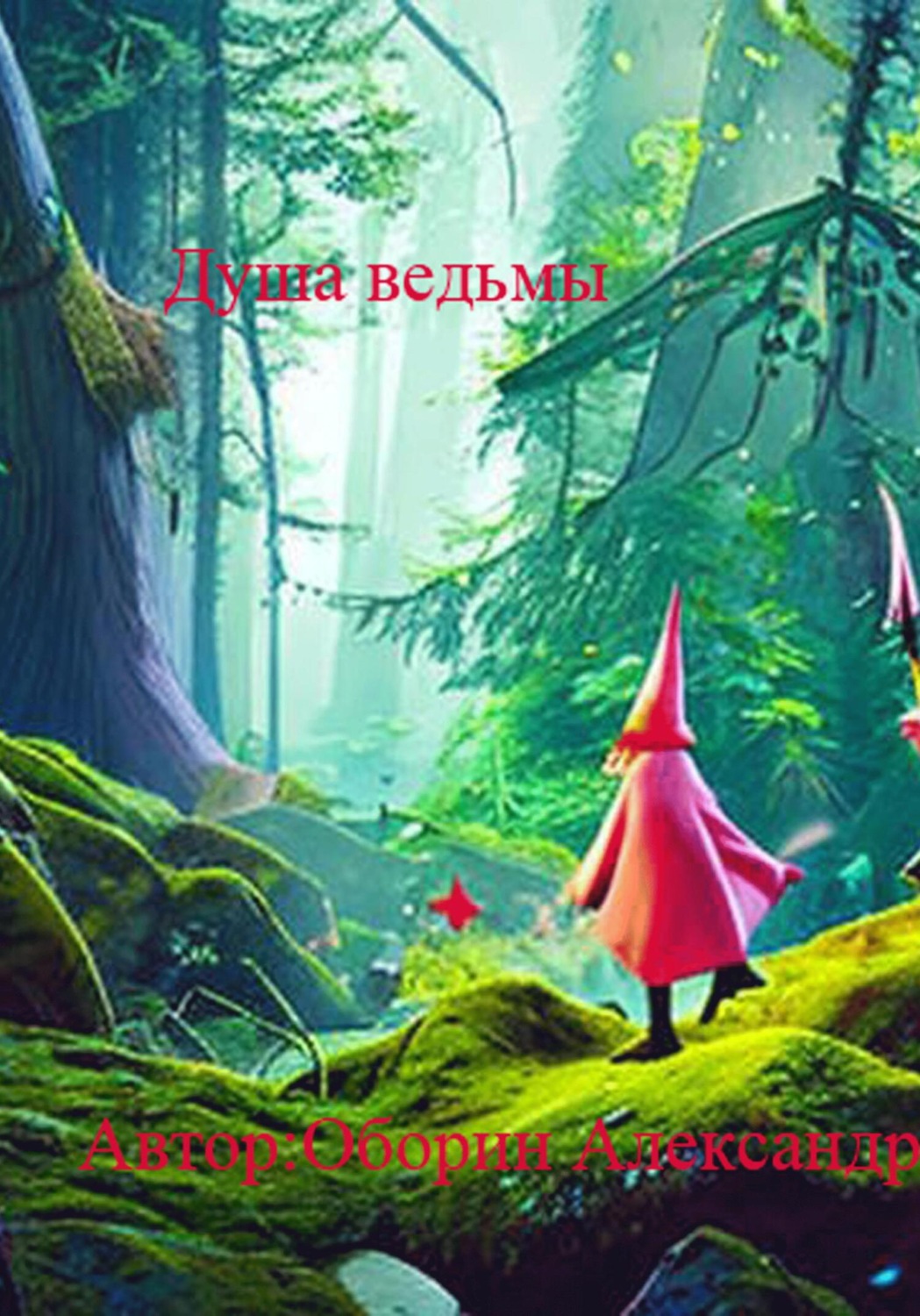 Обложка книги «Душа ведьмы»