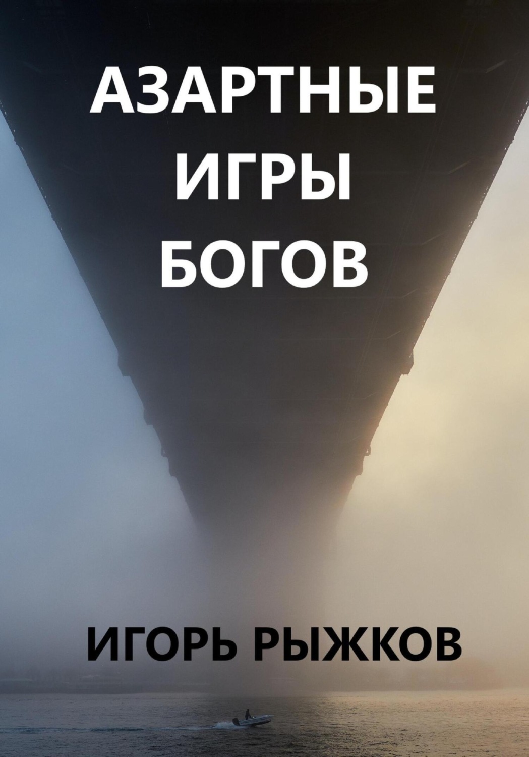 Обложка книги «Азартные игры богов»