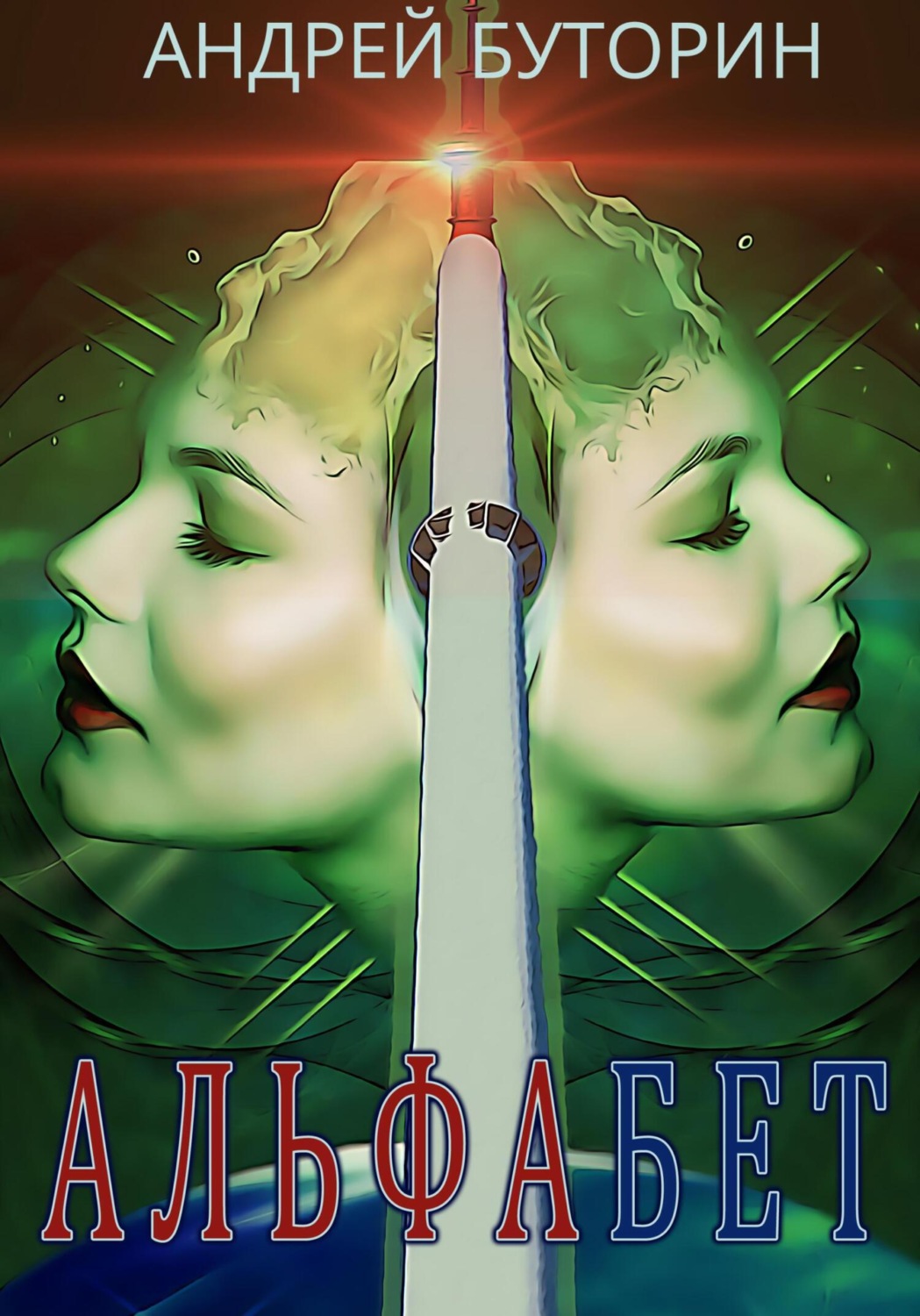 Обложка книги «Альфабет»