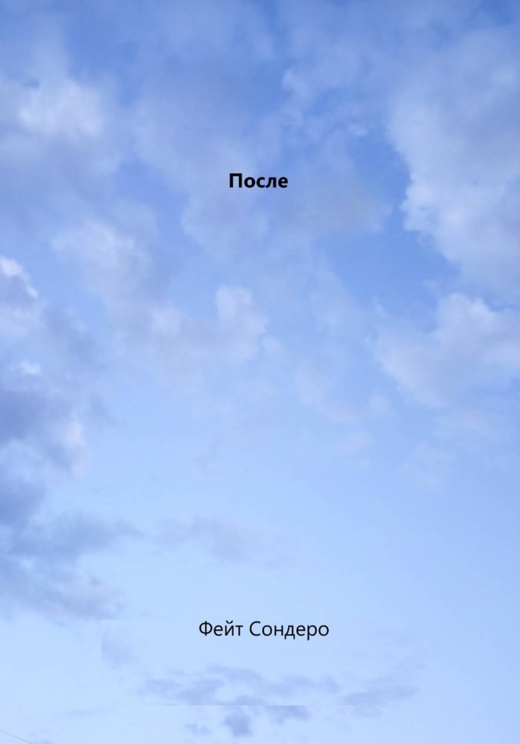 Обложка книги «После»