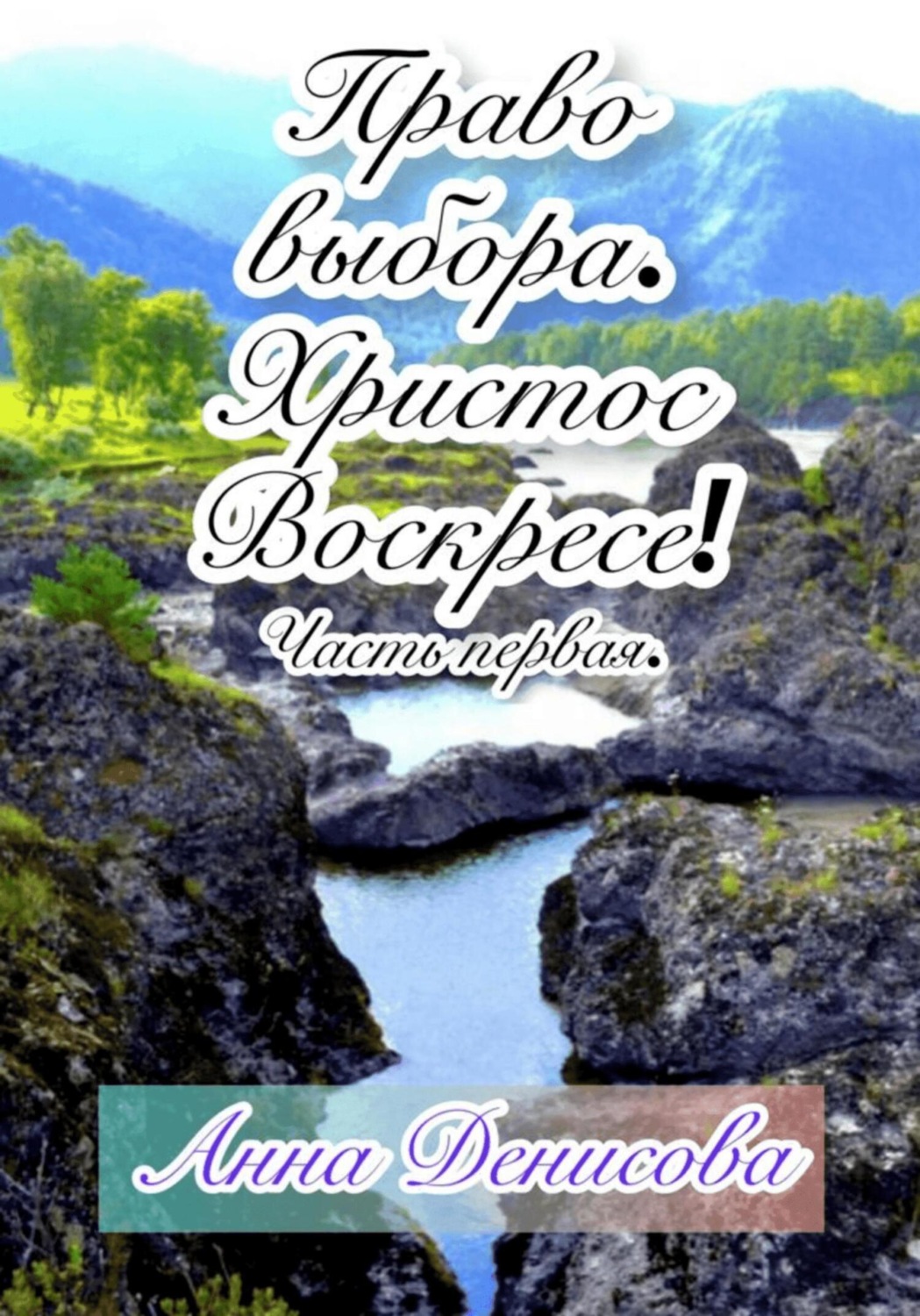 Обложка книги «Право выбора. Христос воскресе. Часть первая»