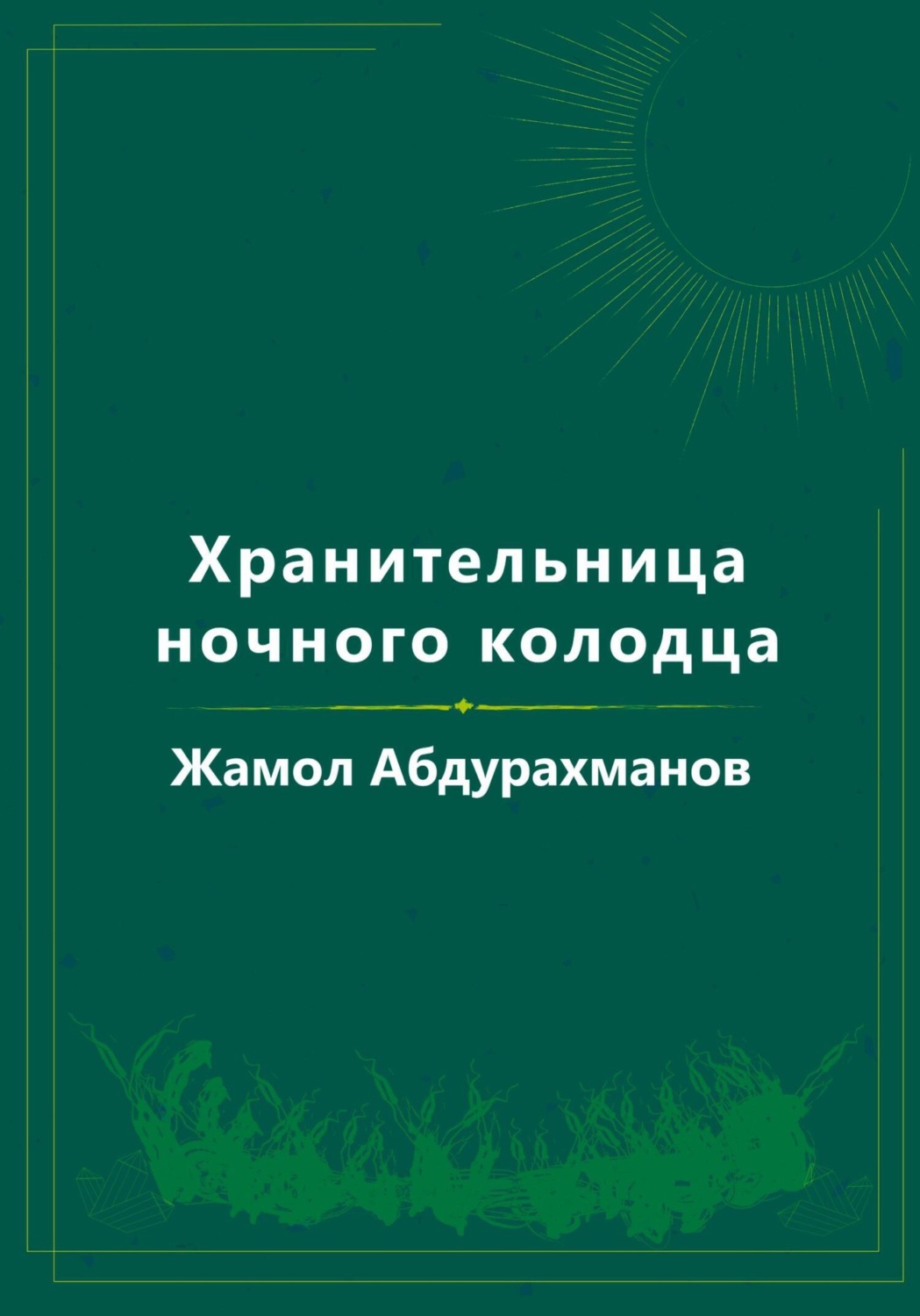 Обложка книги «Хранительница ночного колодца»