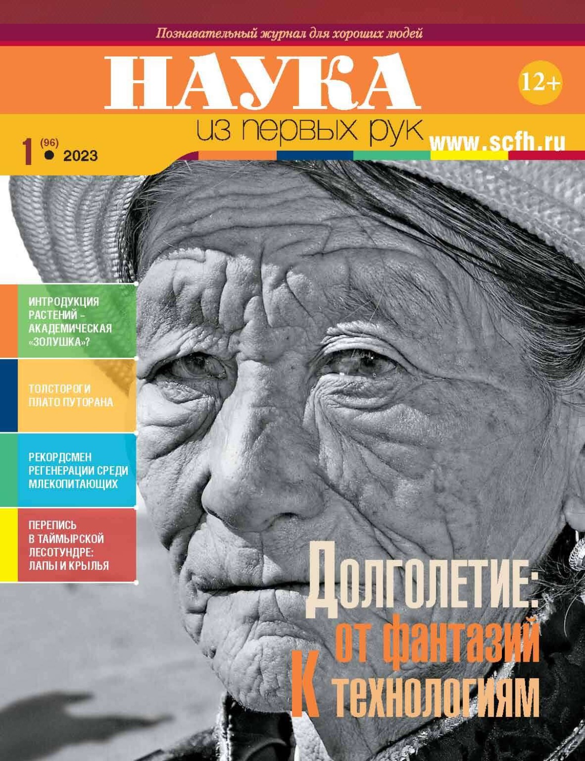 Обложка книги «Наука из первых рук. № 1 (96) 2023 г.»