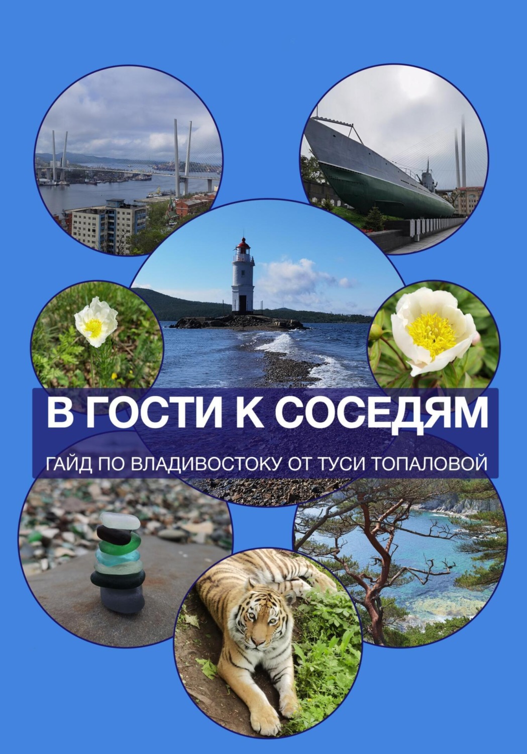 Обложка книги «В гости к соседям. Путеводитель – двухнедельный план отпуска по Владивостоку»