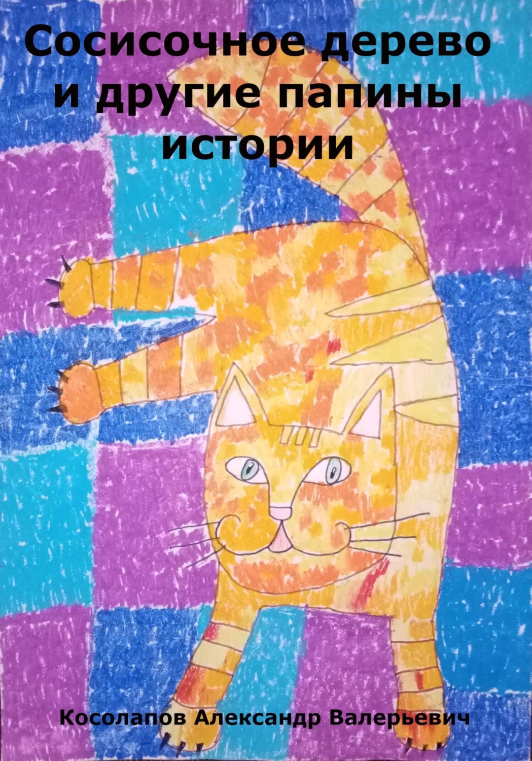 Обложка книги «Сосисочное дерево и другие папины истории»