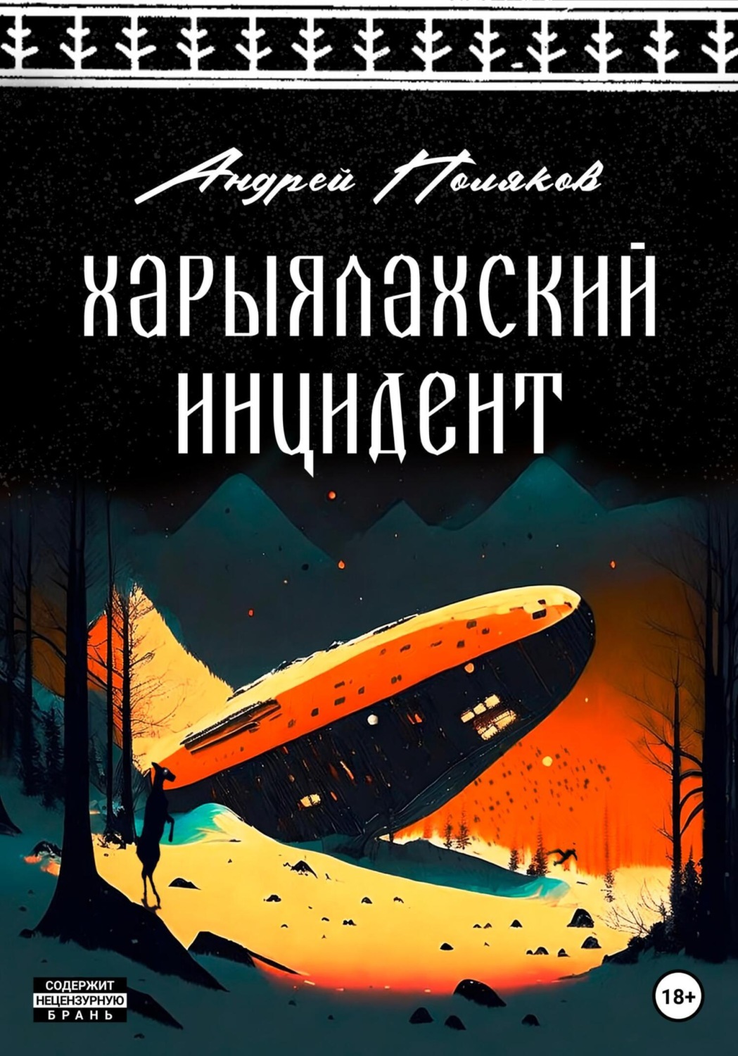 Обложка книги «Харыялахский инцидент»