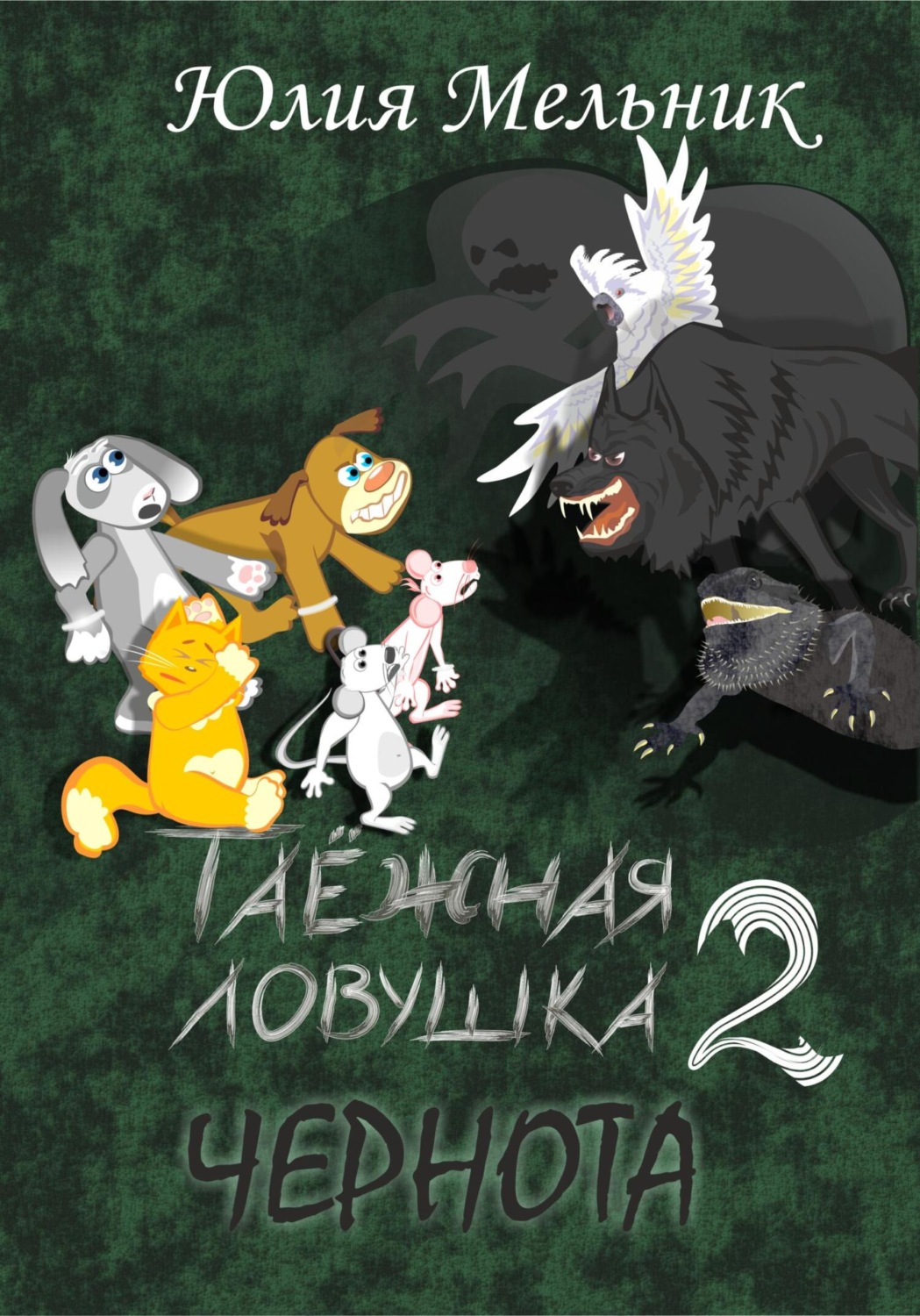 Обложка книги «Таёжная ловушка 2. Чернота»