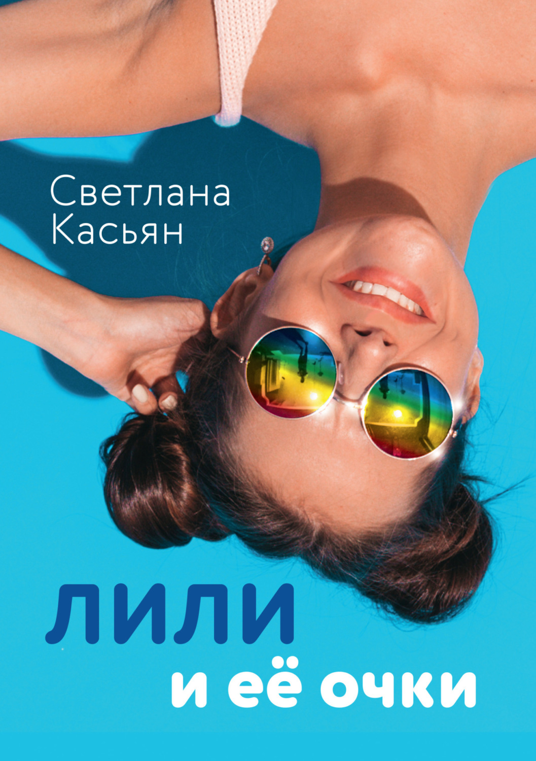 Обложка книги «Лили и ее очки»