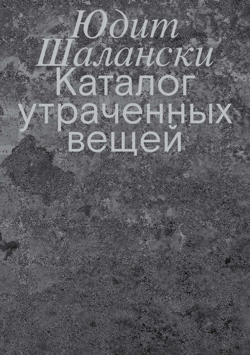 Обложка книги «Каталог утраченных вещей»