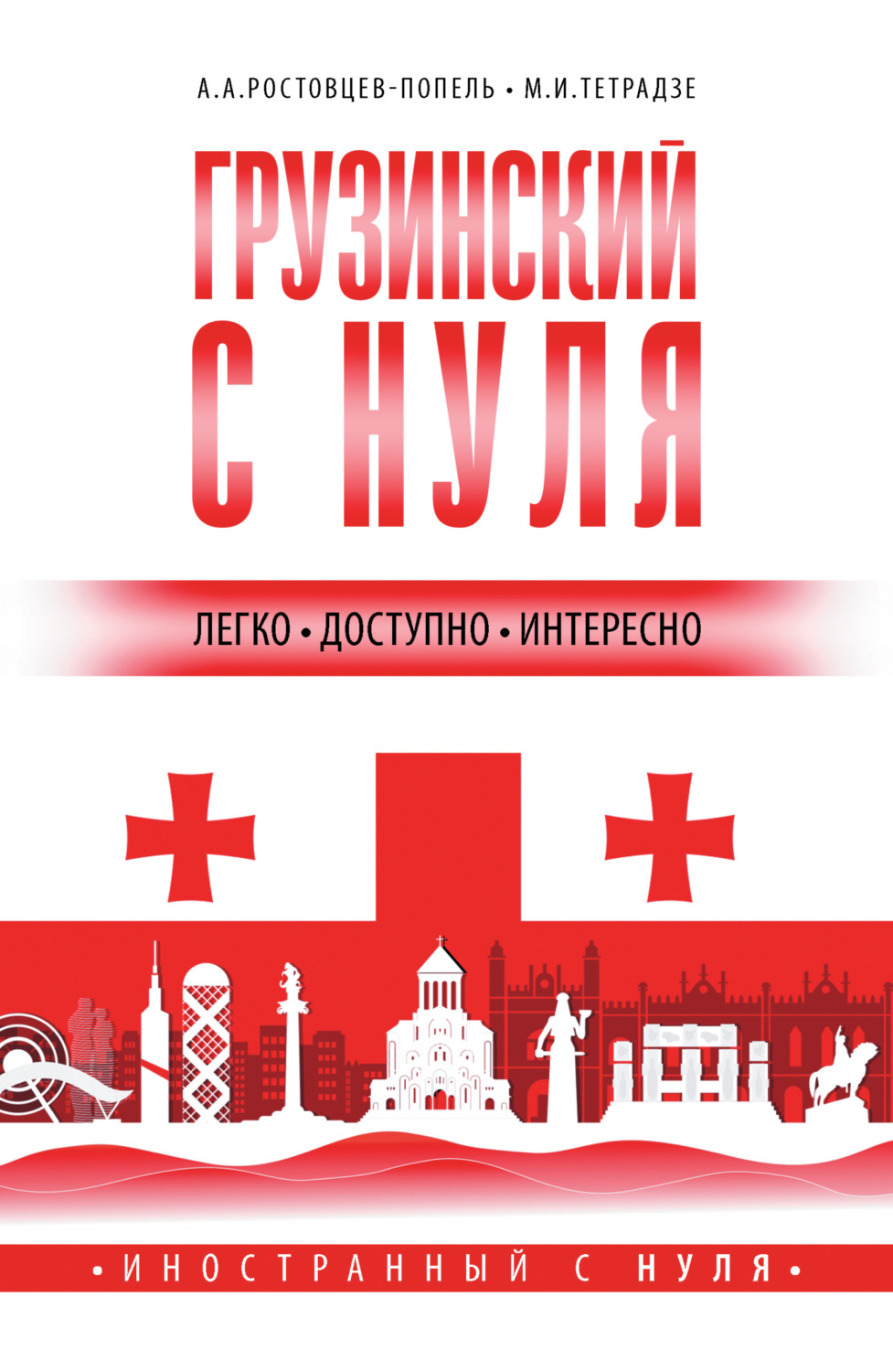 Обложка книги «Грузинский с нуля»