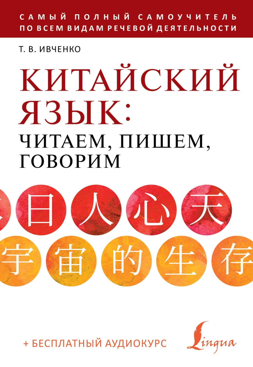 Обложка книги «Китайский язык: читаем, пишем, говорим (+ аудиокурс)»