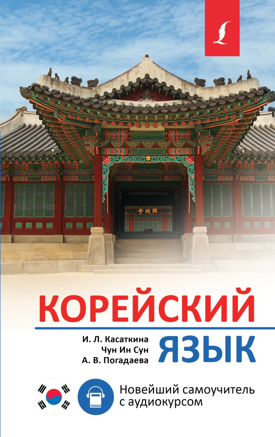 Обложка книги «Корейский язык. Новейший самоучитель с аудиокурсом»