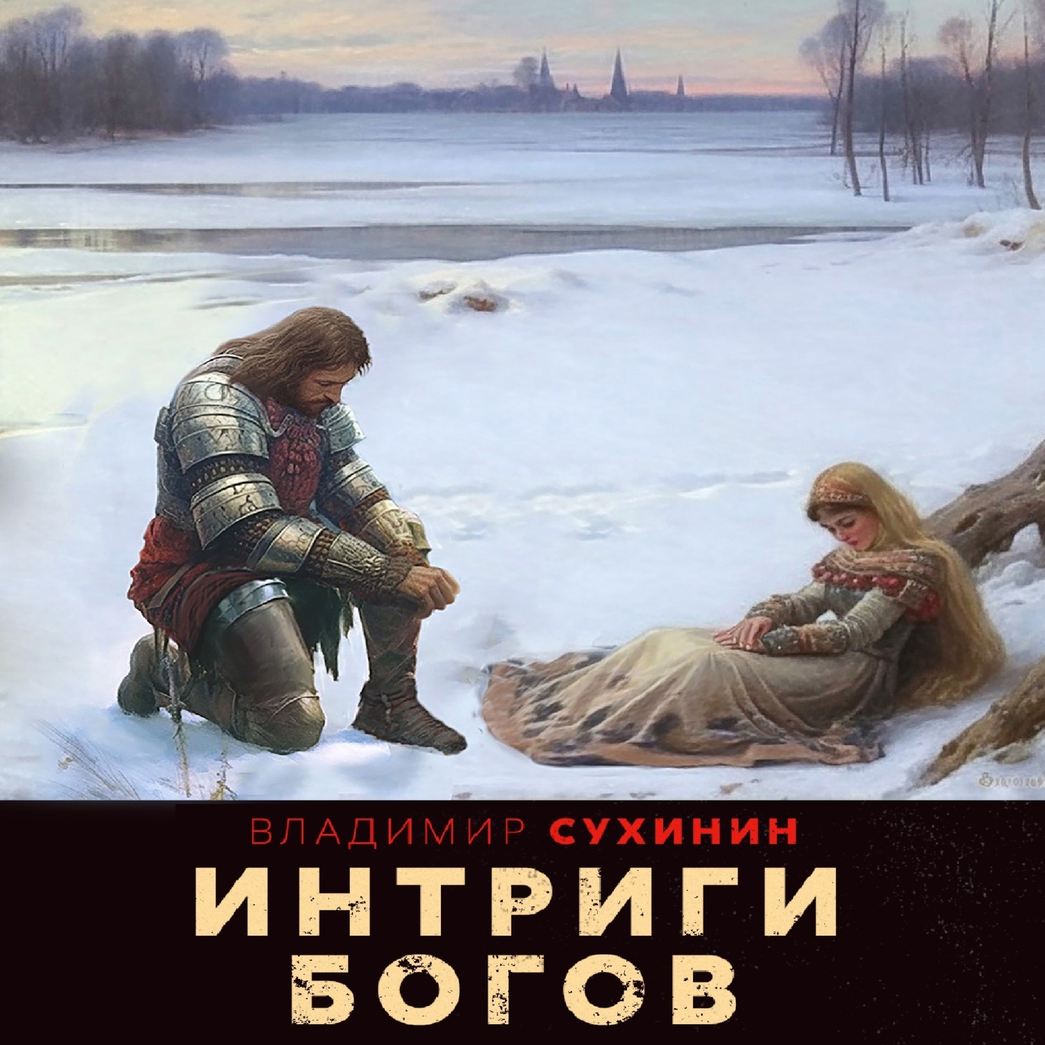 Обложка книги «Два в одном. Интриги Богов»