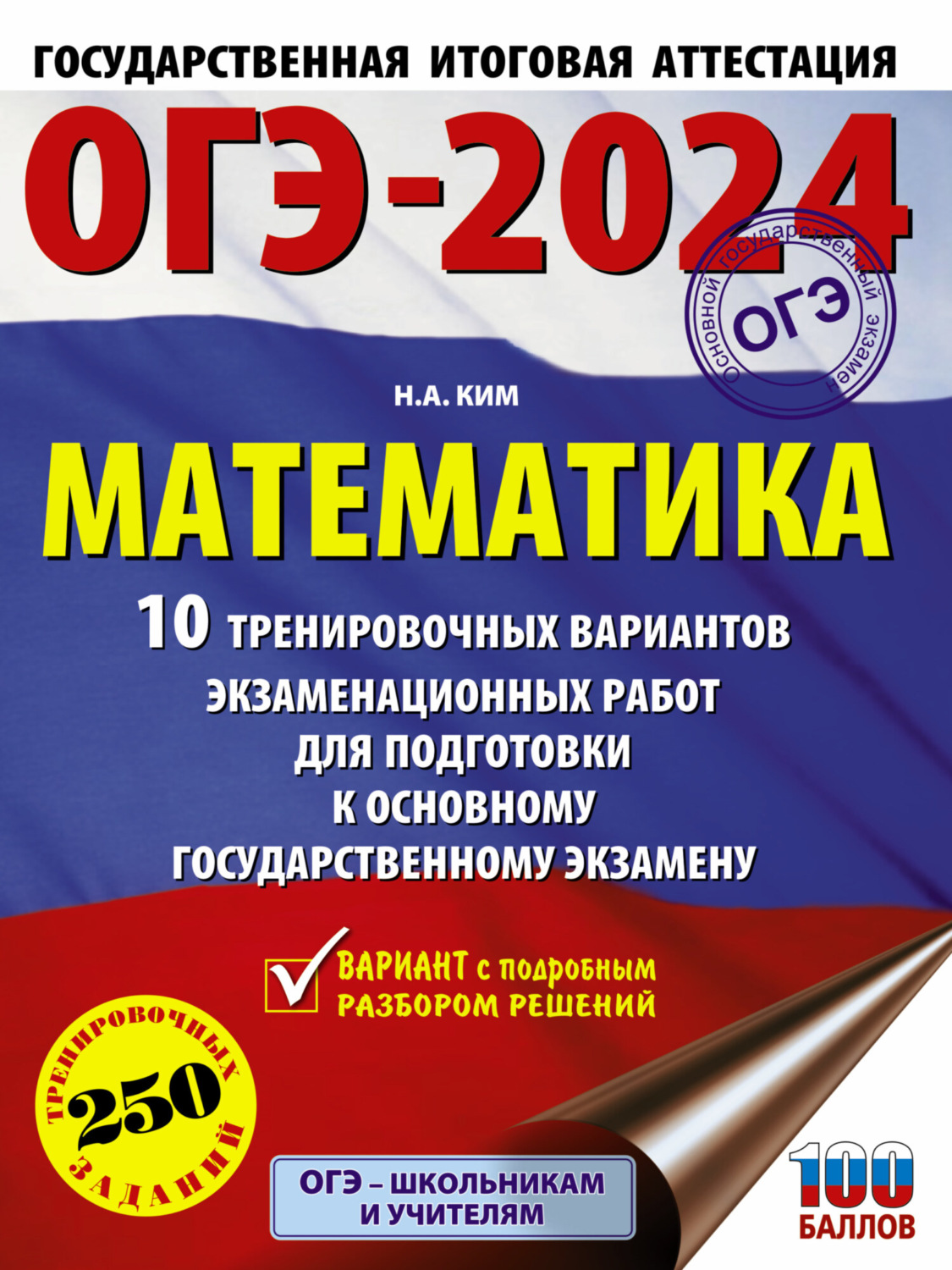 Обложка книги «ОГЭ-2024. Математика. 10 тренировочных вариантов экзаменационных работ для подготовки к основному государственному экзамену»