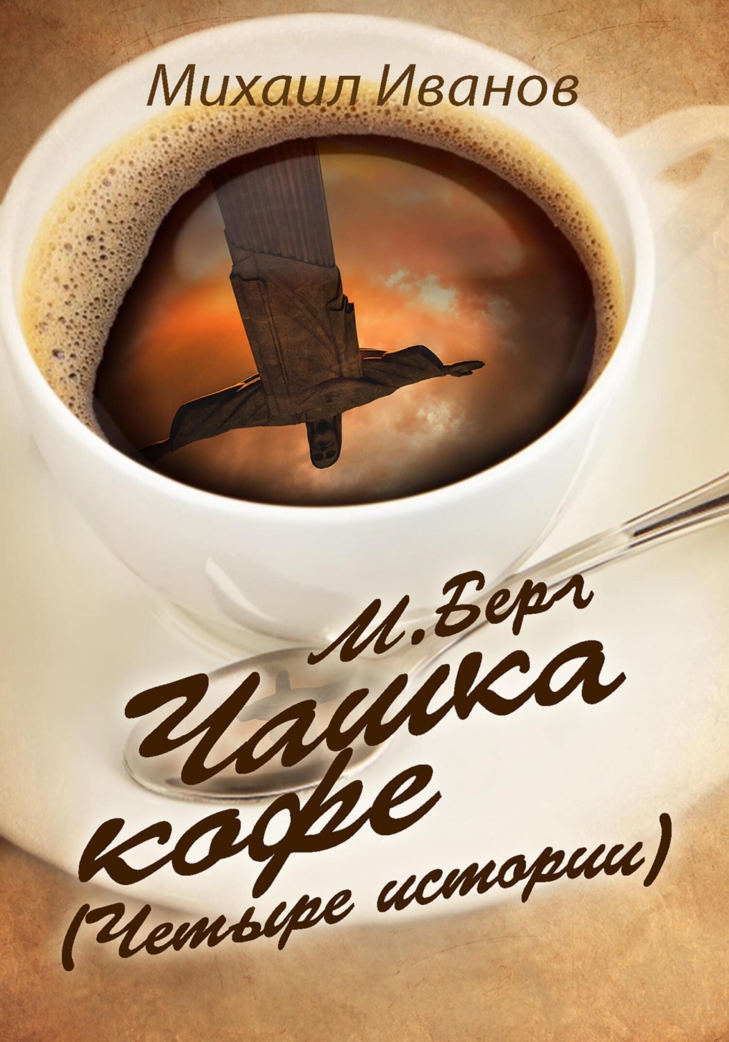 Обложка книги «М. Берг. Чашка кофе (Четыре истории)»