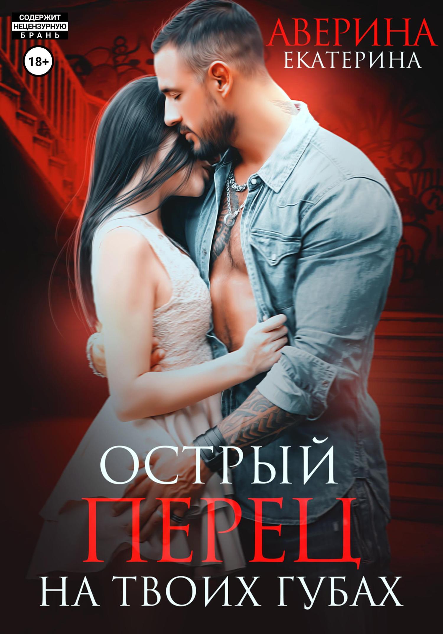 Обложка книги «Острый перец на твоих губах»