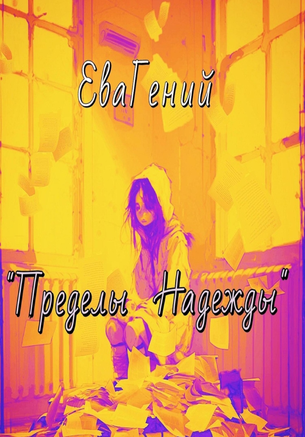 Обложка книги «Пределы надежды»