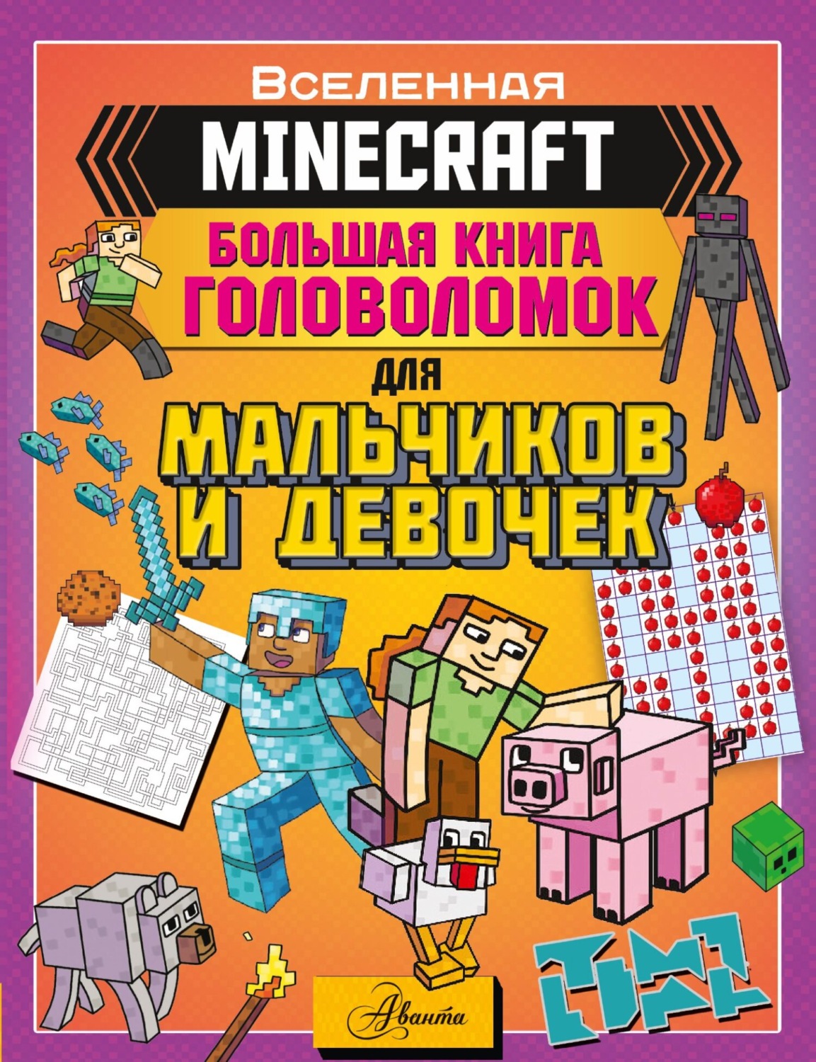Обложка книги «MINECRAFT. Большая книга головоломок для мальчиков и девочек»