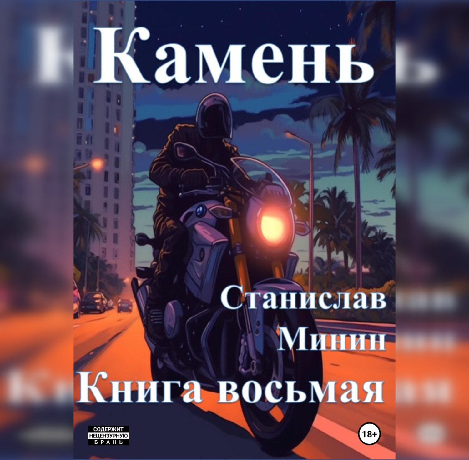 Обложка книги «Камень. Книга восьмая»
