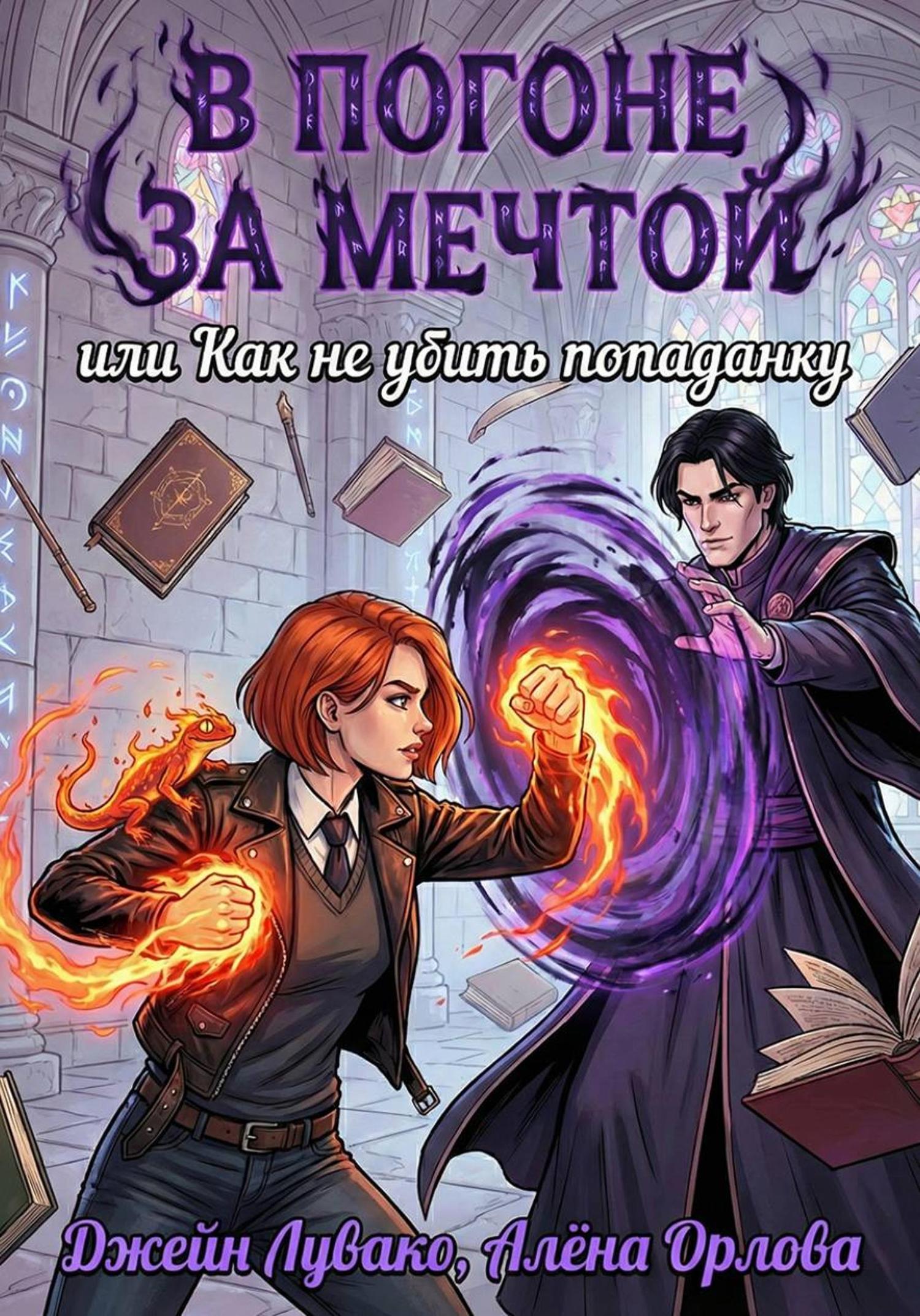 Обложка книги «В погоне за мечтой, или Как не убить попаданку»