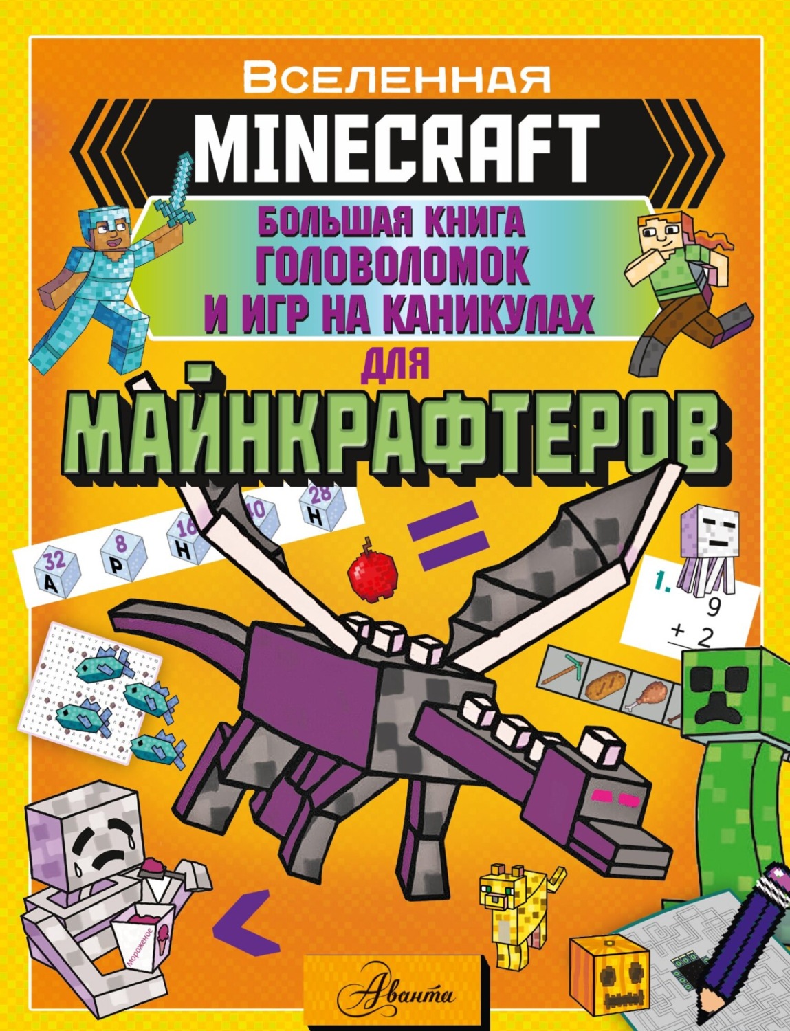Обложка книги «MINECRAFT. Большая книга головоломок и игр на каникулах для майнкрафтеров»