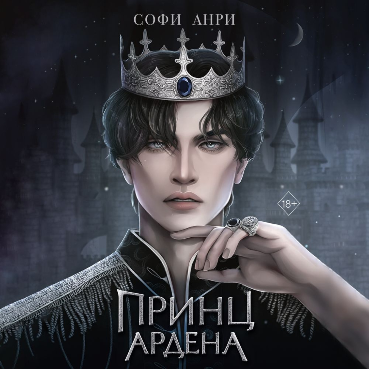 Обложка книги «Принц Ардена»