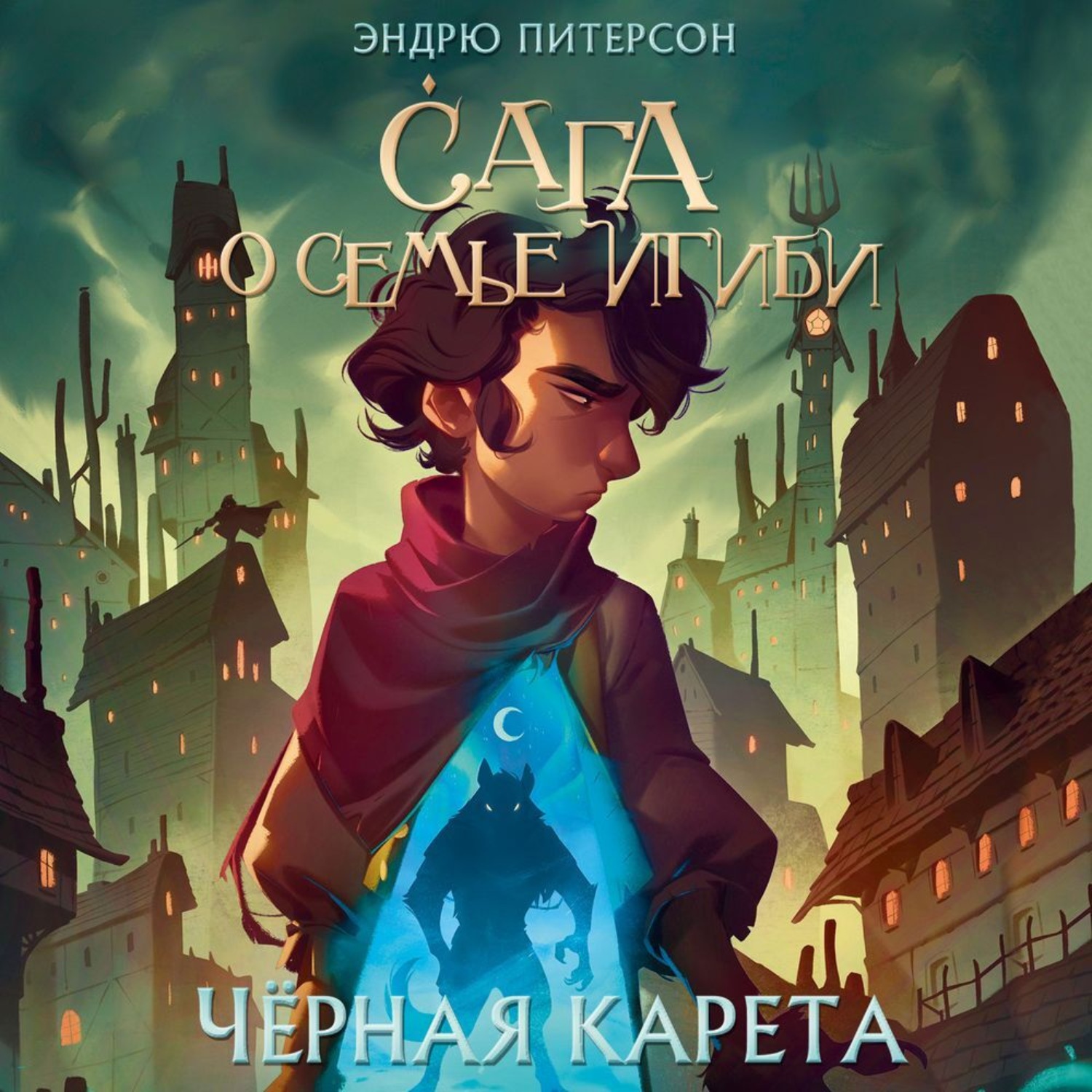 Обложка книги «Чёрная Карета»