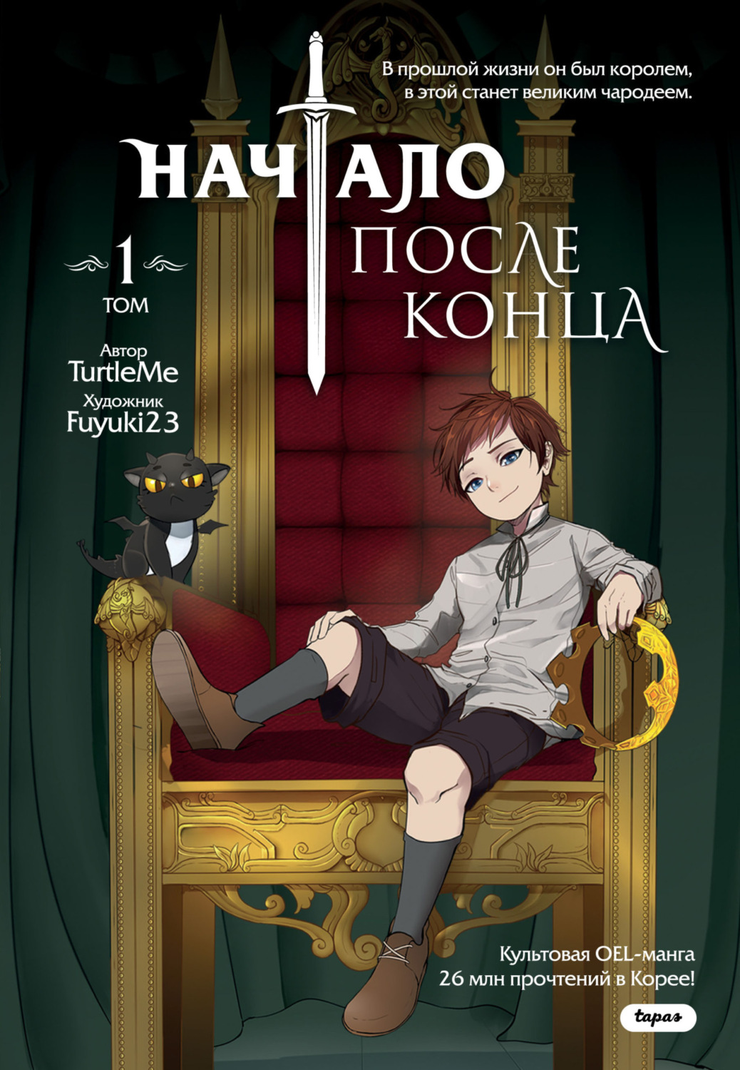 Обложка книги «Начало после конца. Том 1»