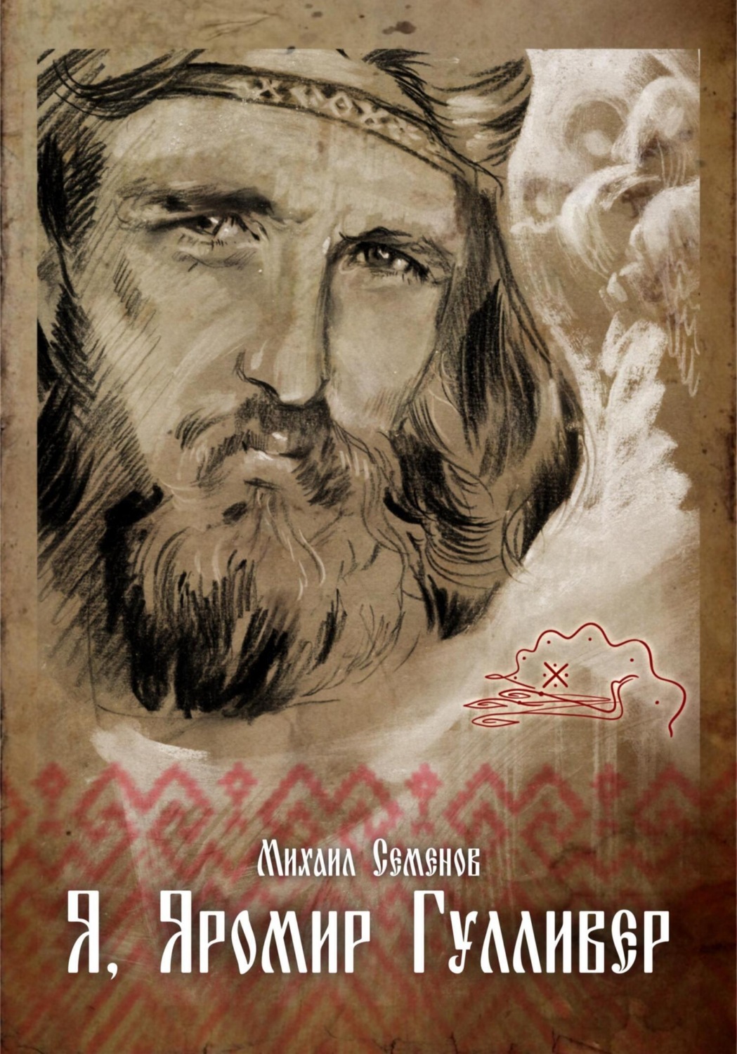 Обложка книги «Я, Яромир Гулливер»