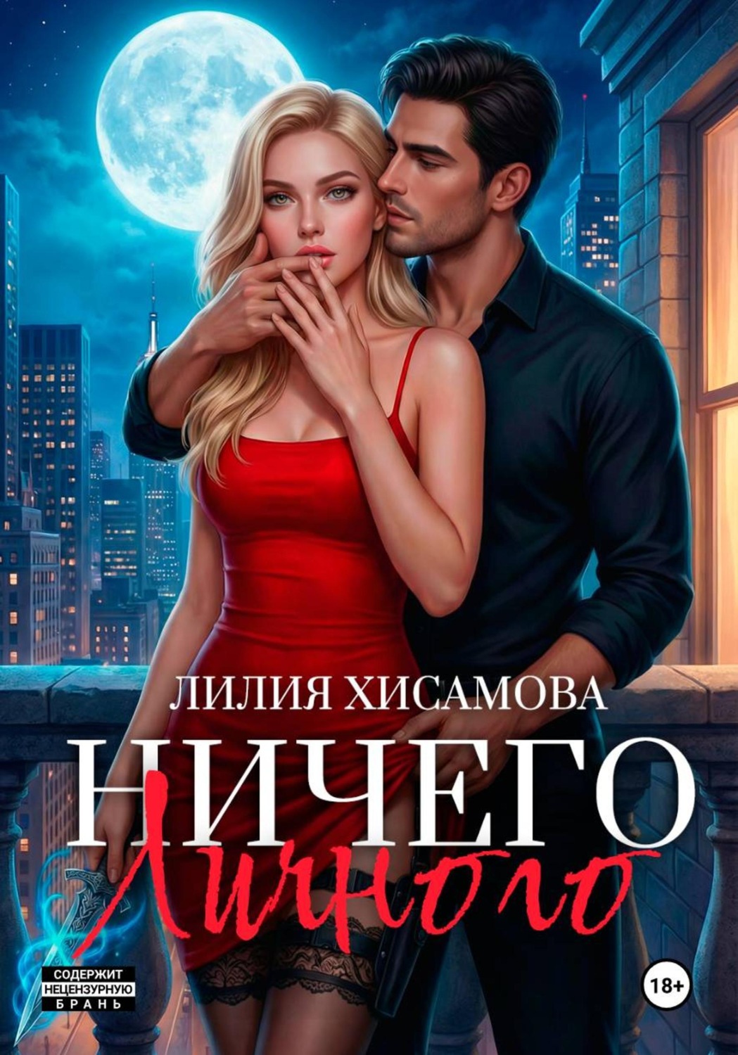 Обложка книги «Ничего личного»